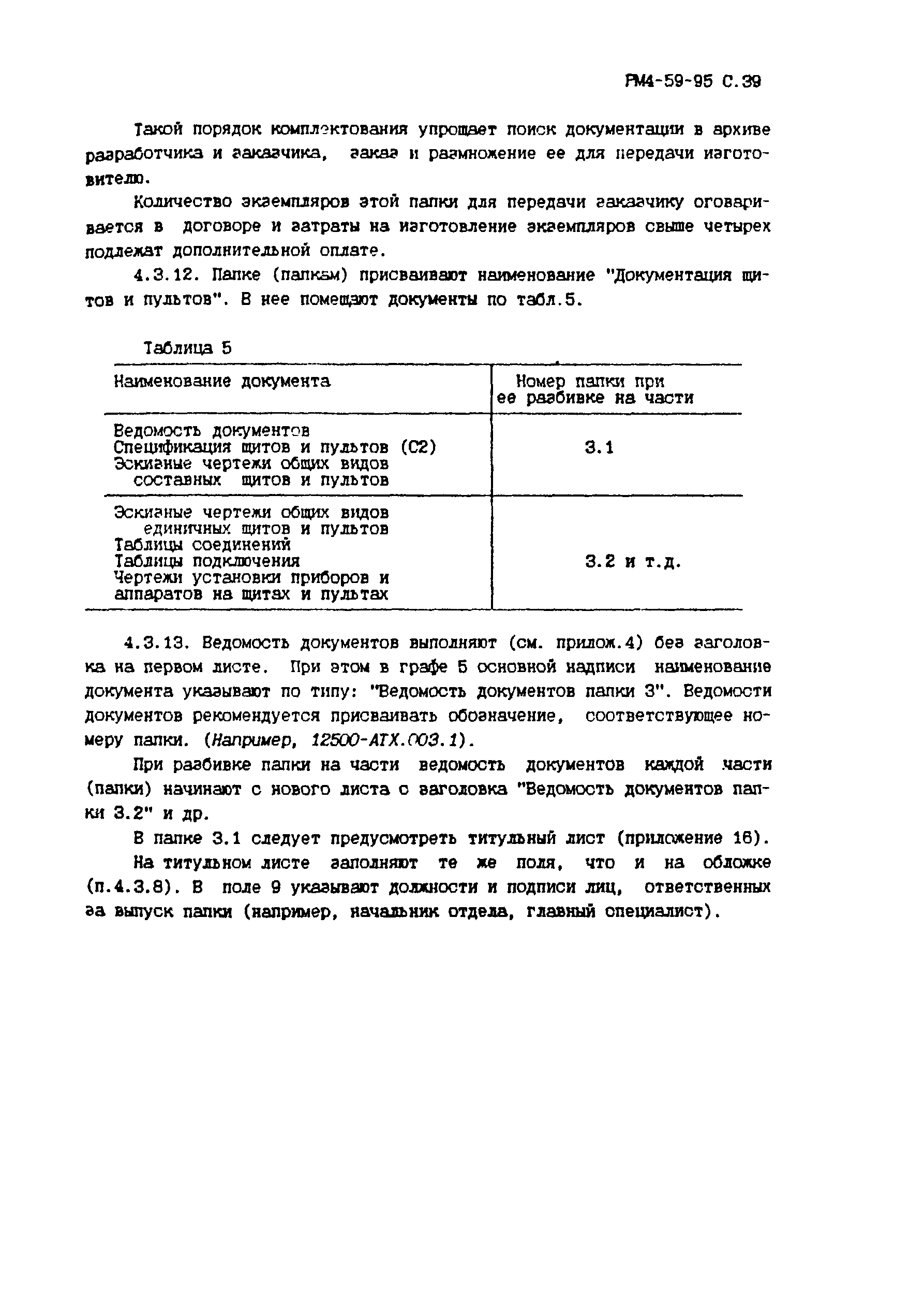 РМ 4-59-95