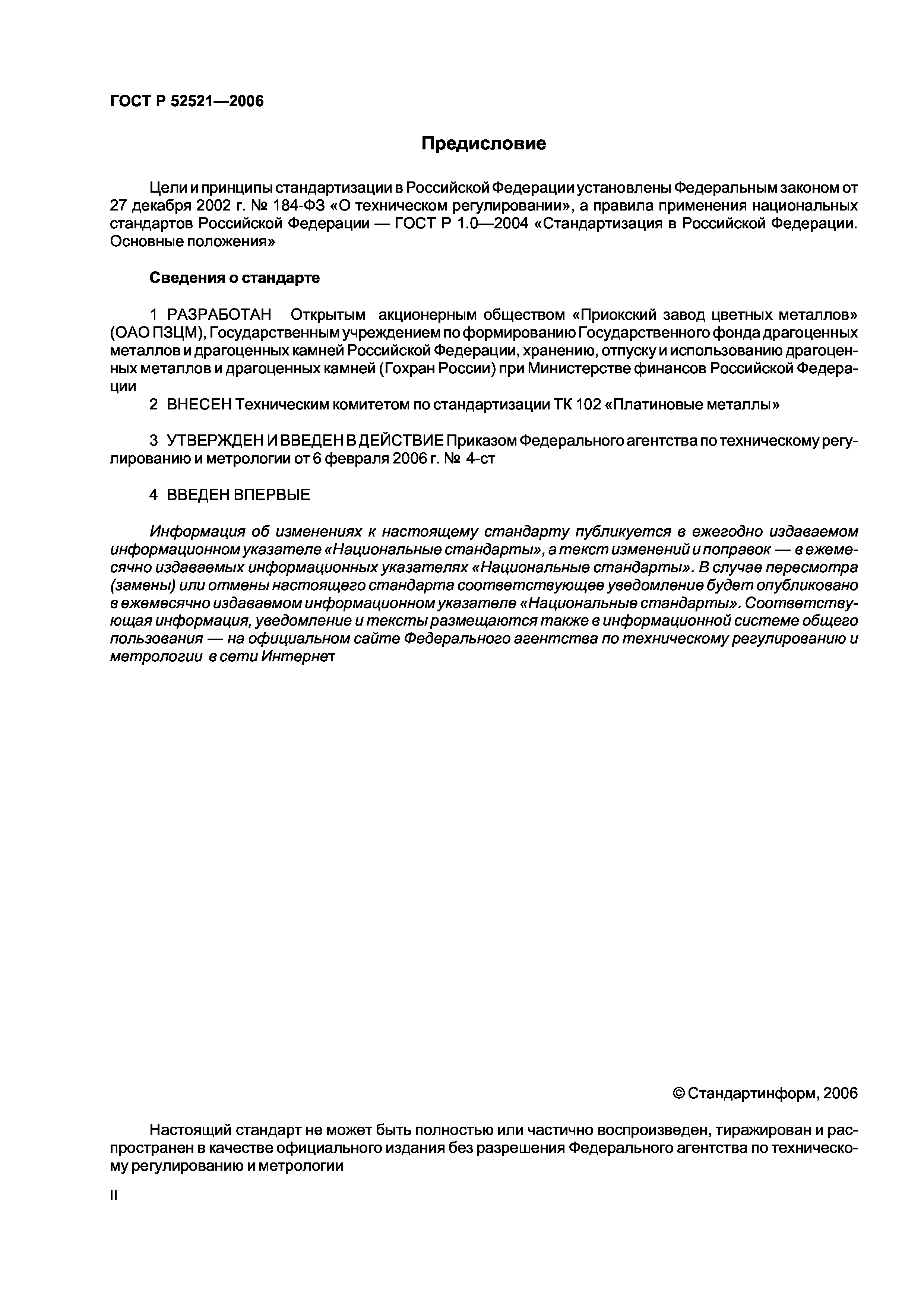 ГОСТ Р 52521-2006