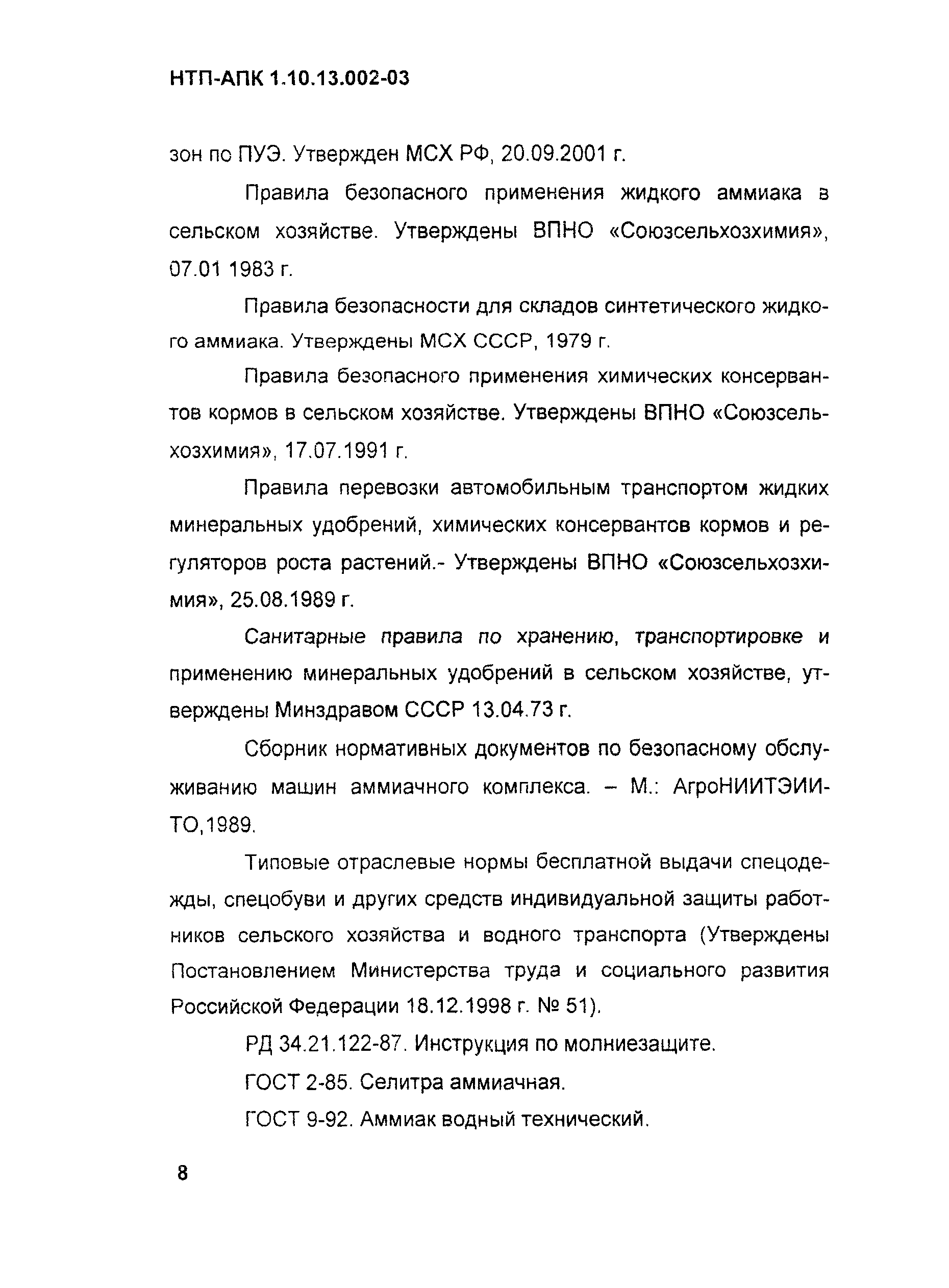 НТП АПК 1.10.13.002-03