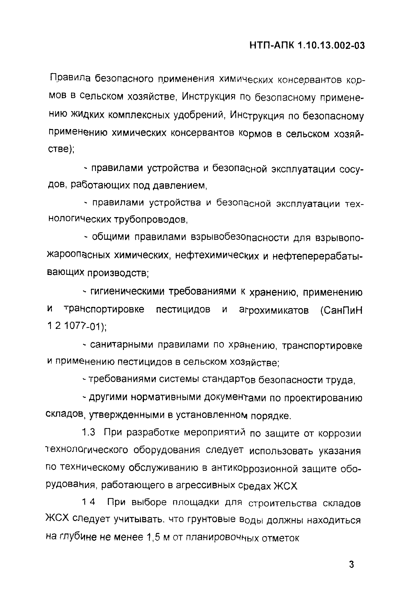 НТП АПК 1.10.13.002-03