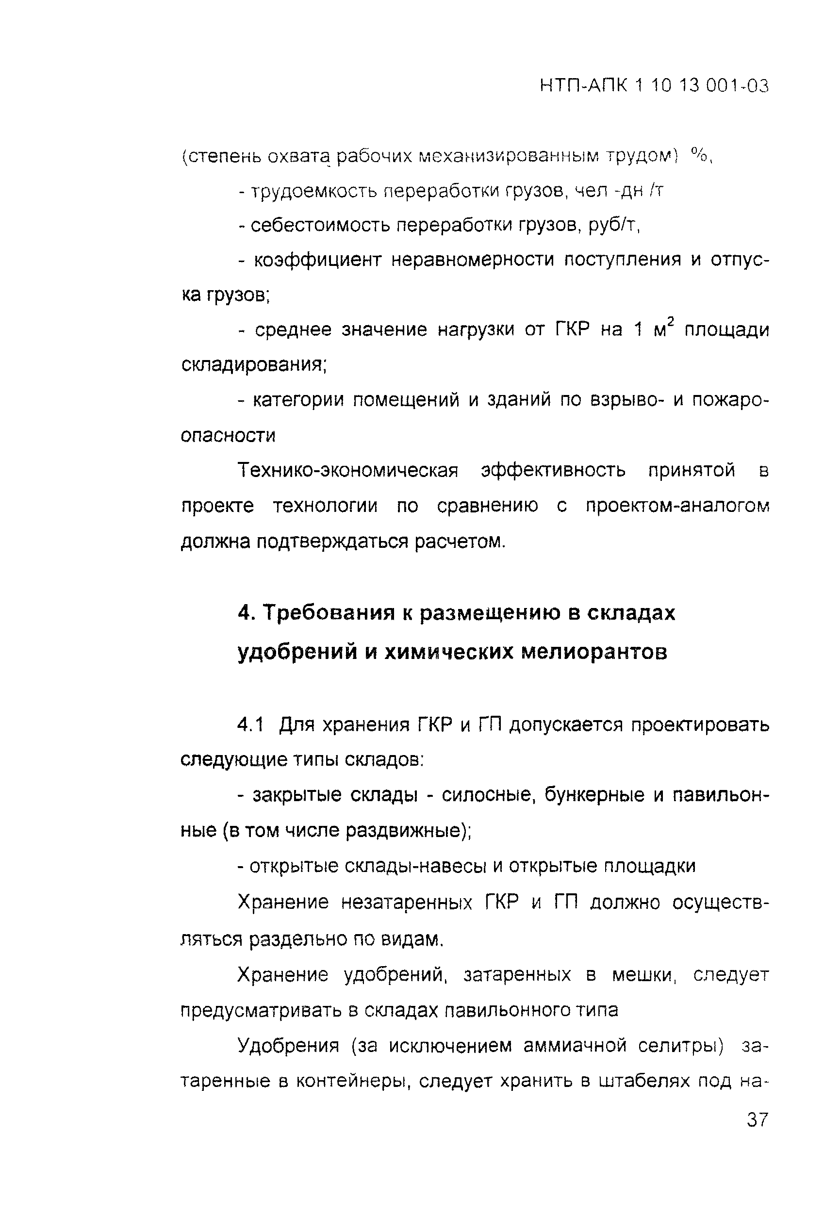 НТП АПК 1.10.13.001-03