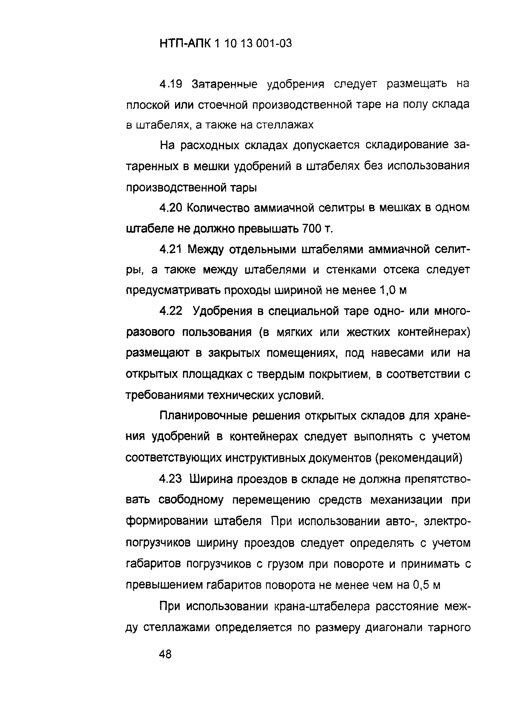 НТП АПК 1.10.13.001-03