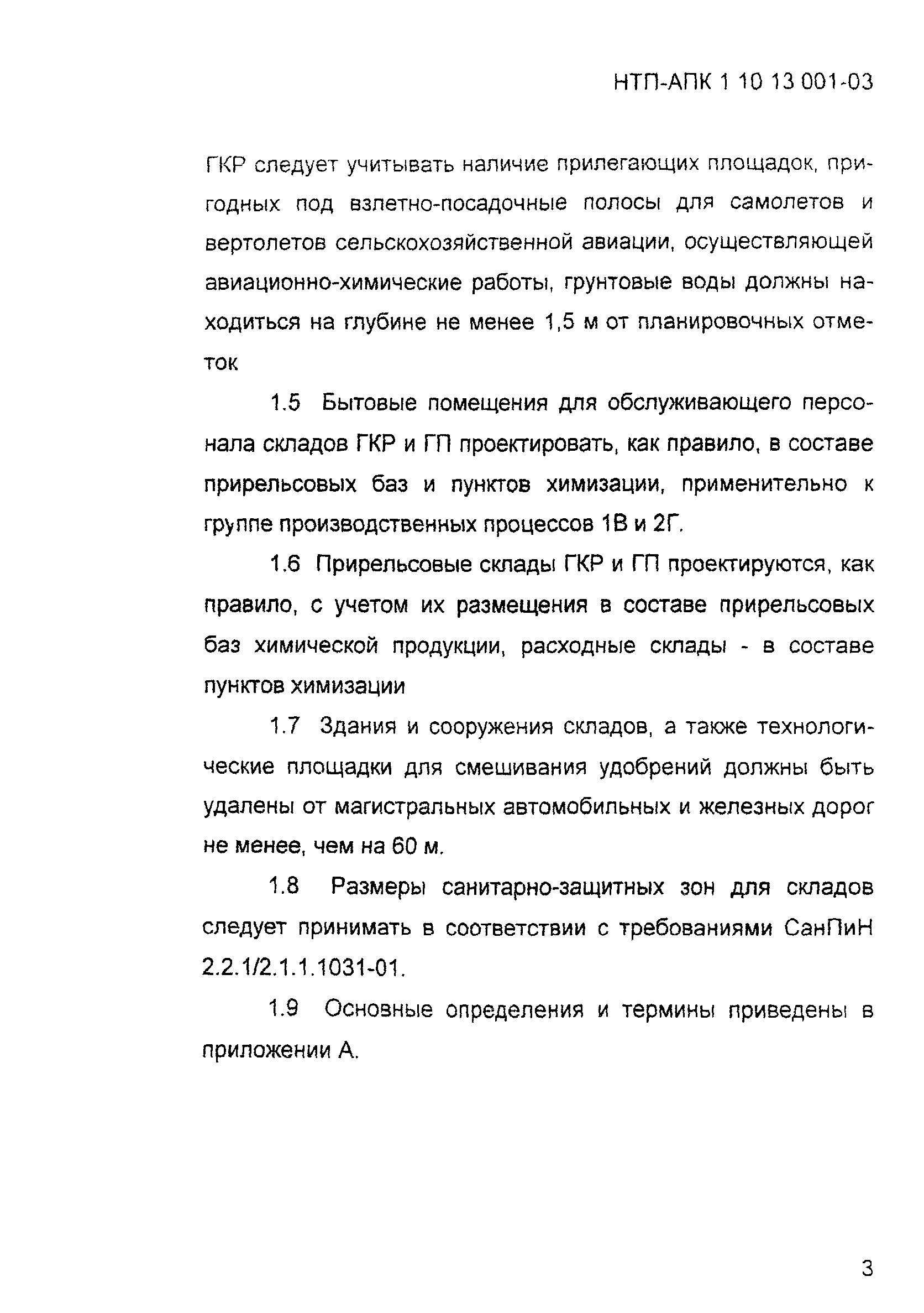 НТП АПК 1.10.13.001-03