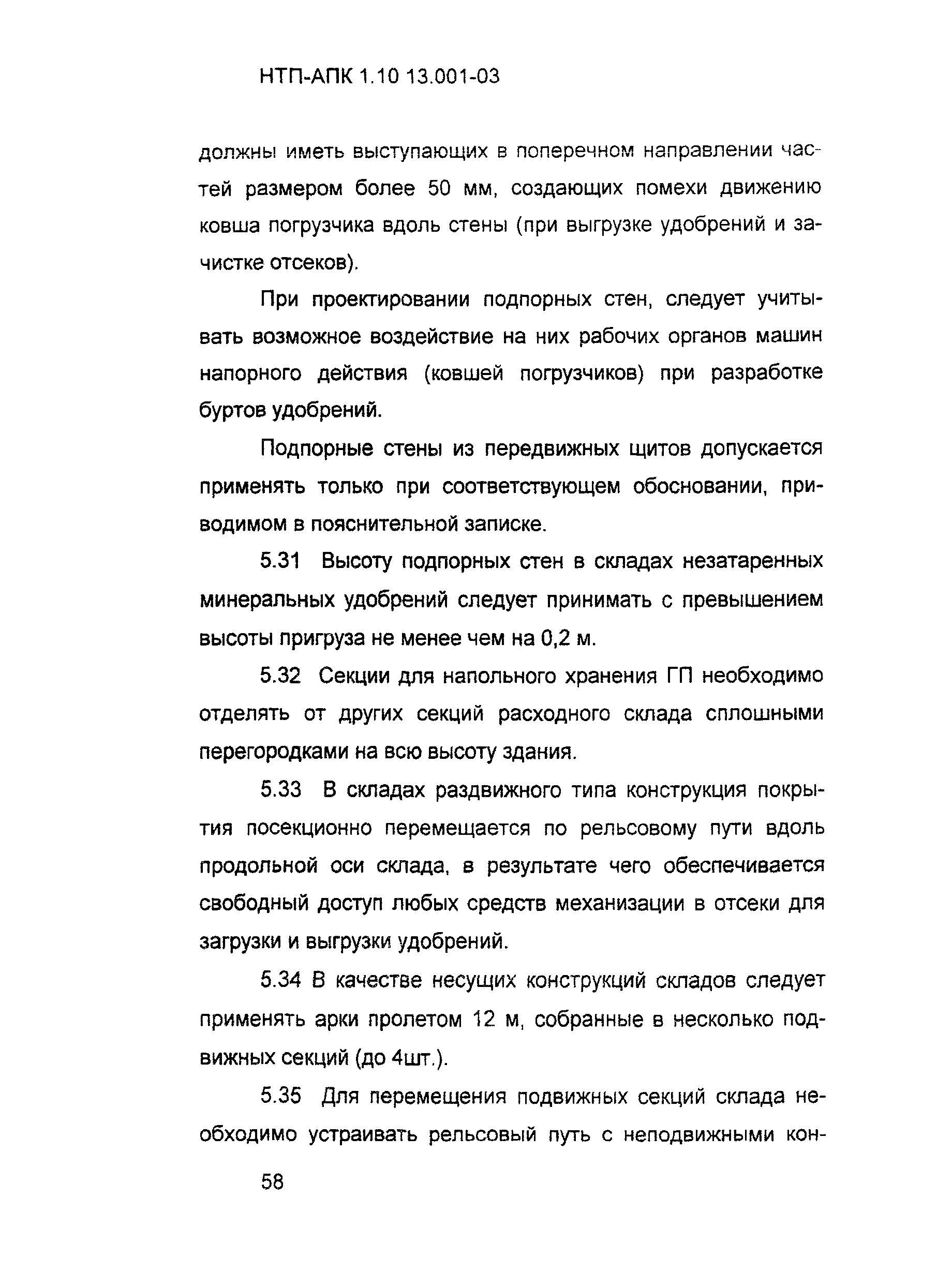 НТП АПК 1.10.13.001-03