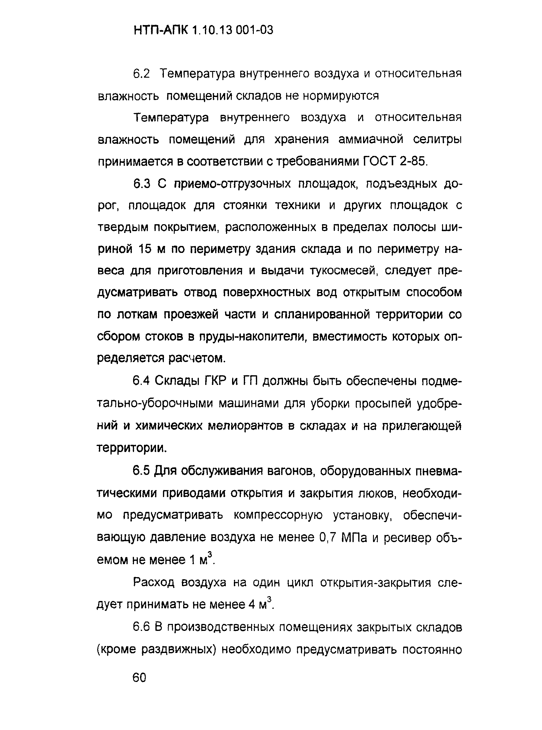 НТП АПК 1.10.13.001-03