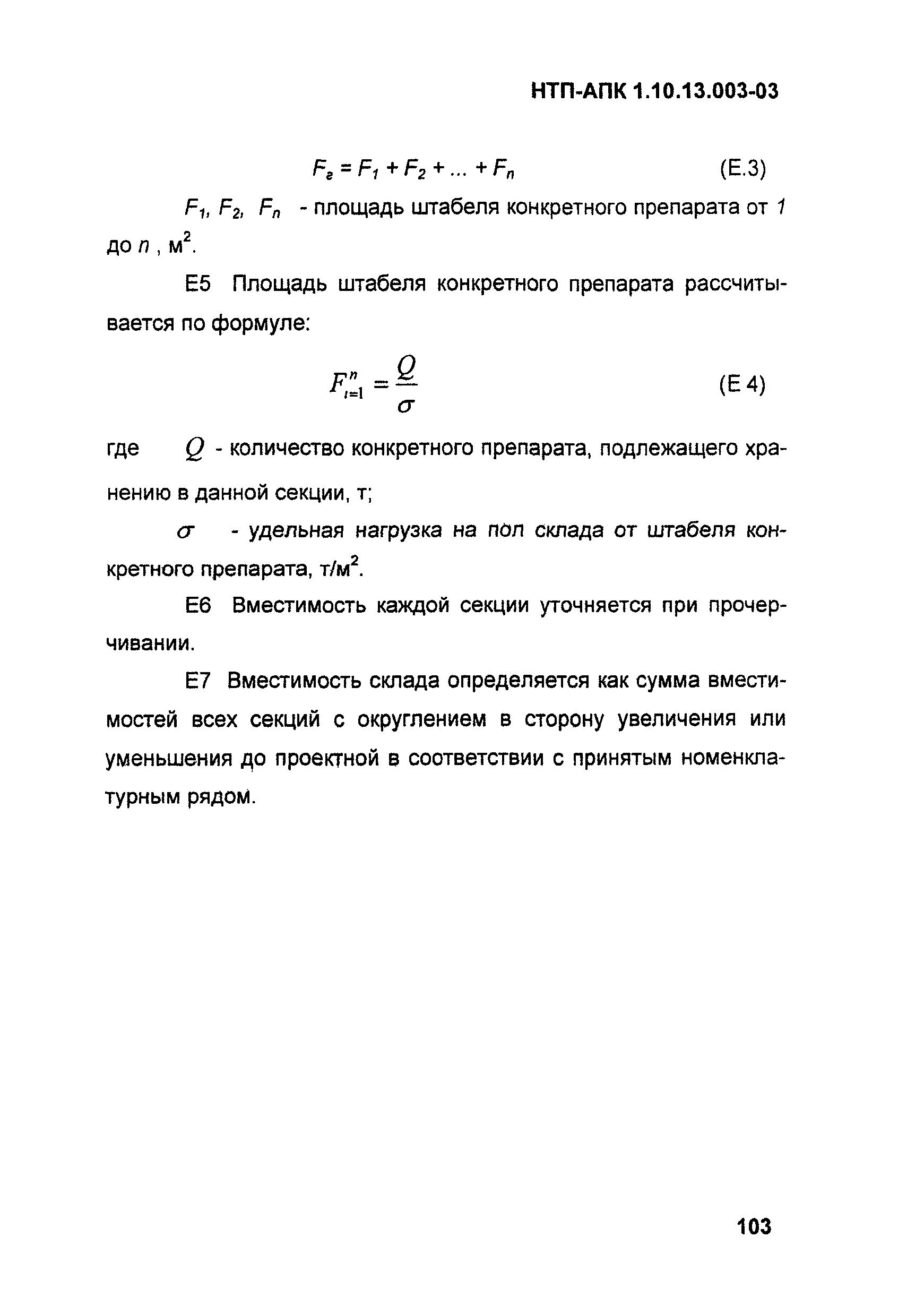 НТП АПК 1.10.13.003-03