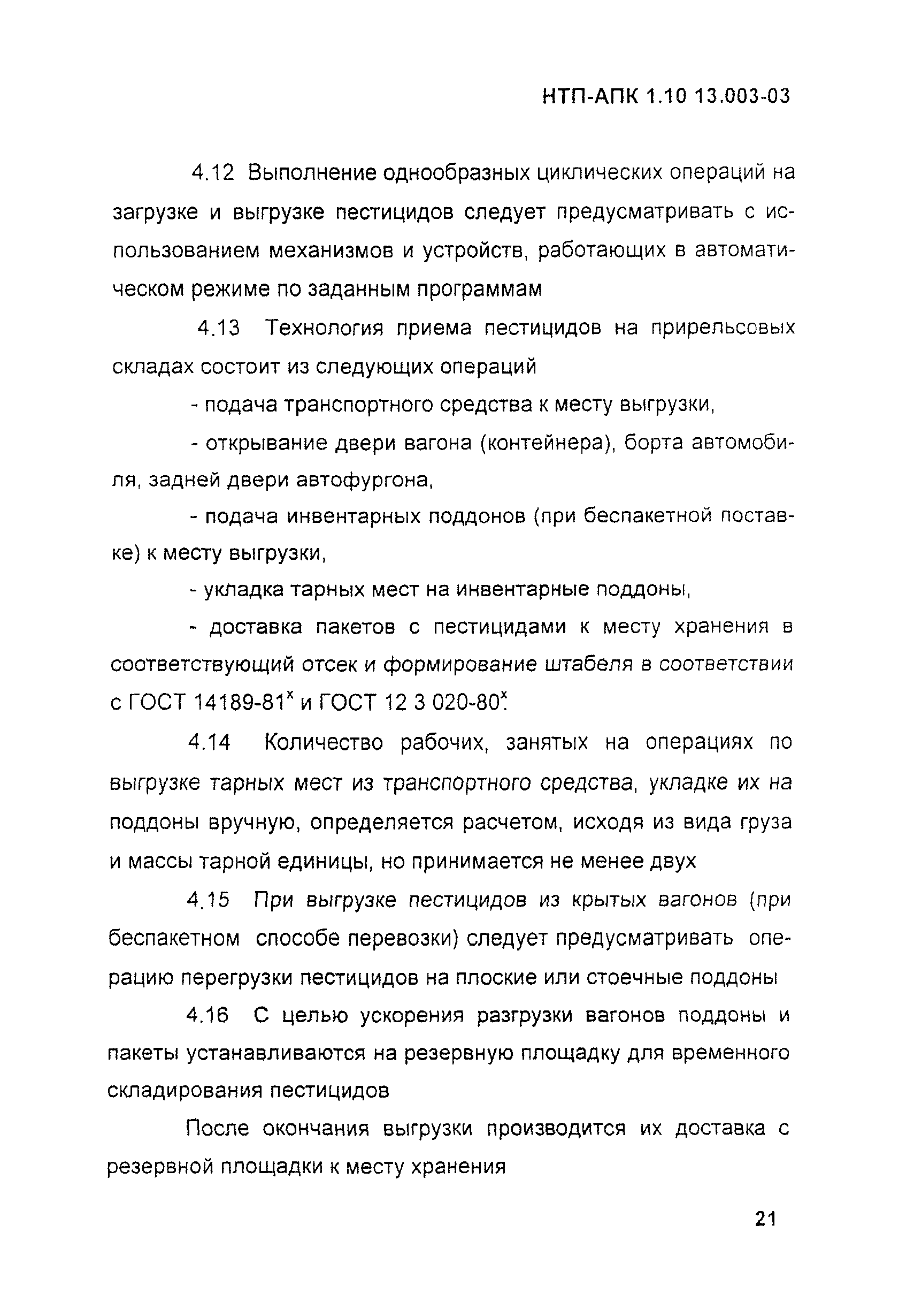 НТП АПК 1.10.13.003-03