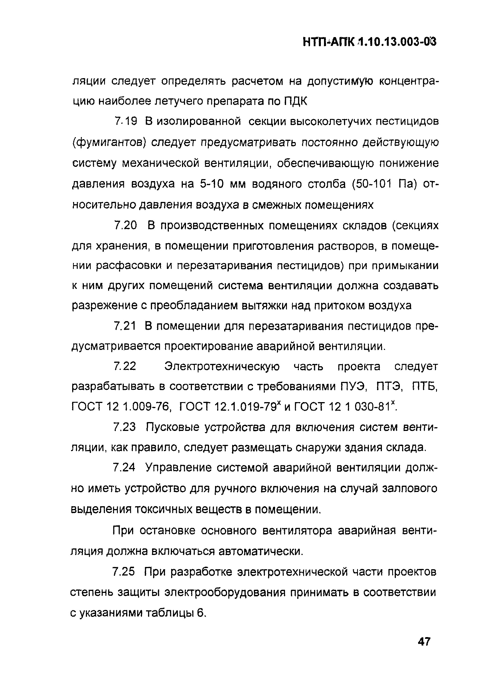 НТП АПК 1.10.13.003-03