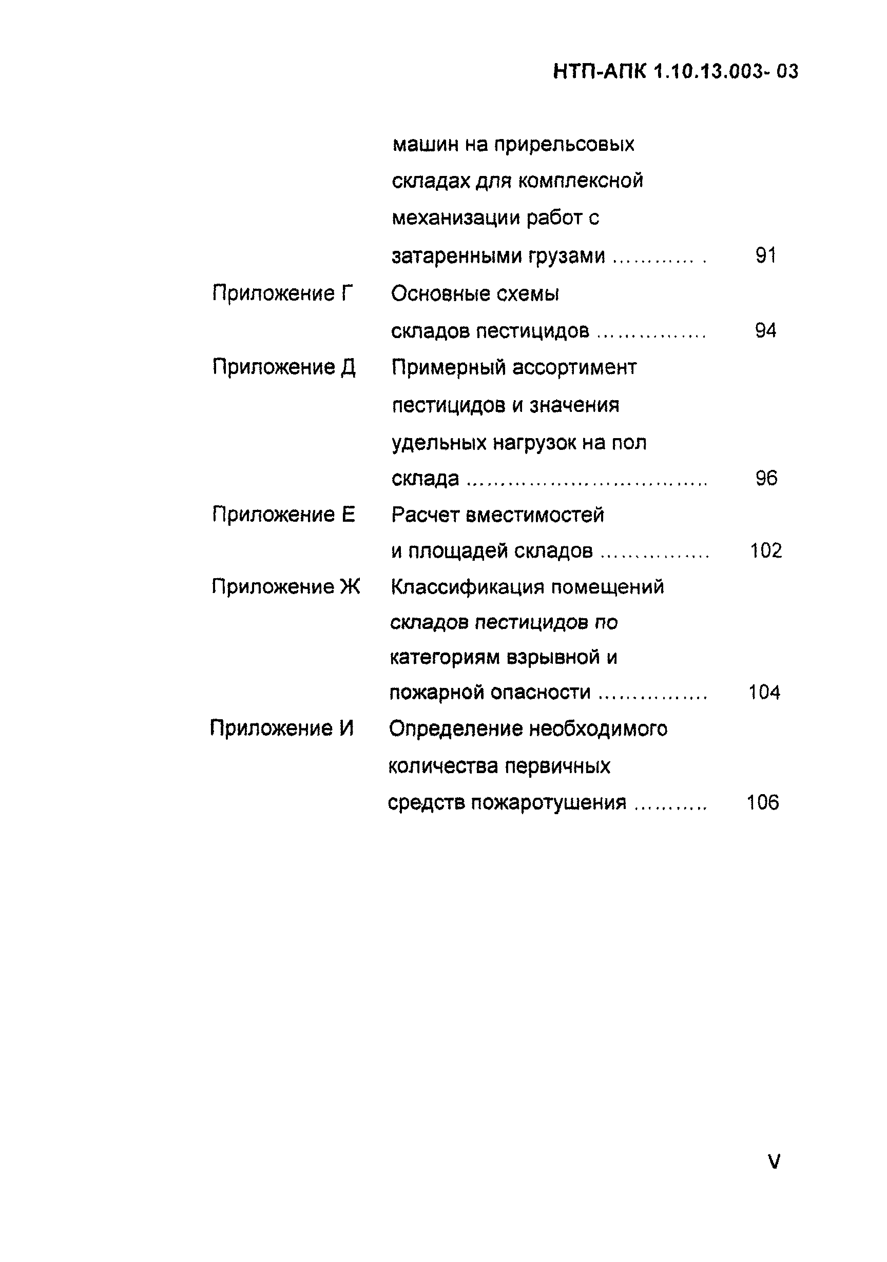 НТП АПК 1.10.13.003-03