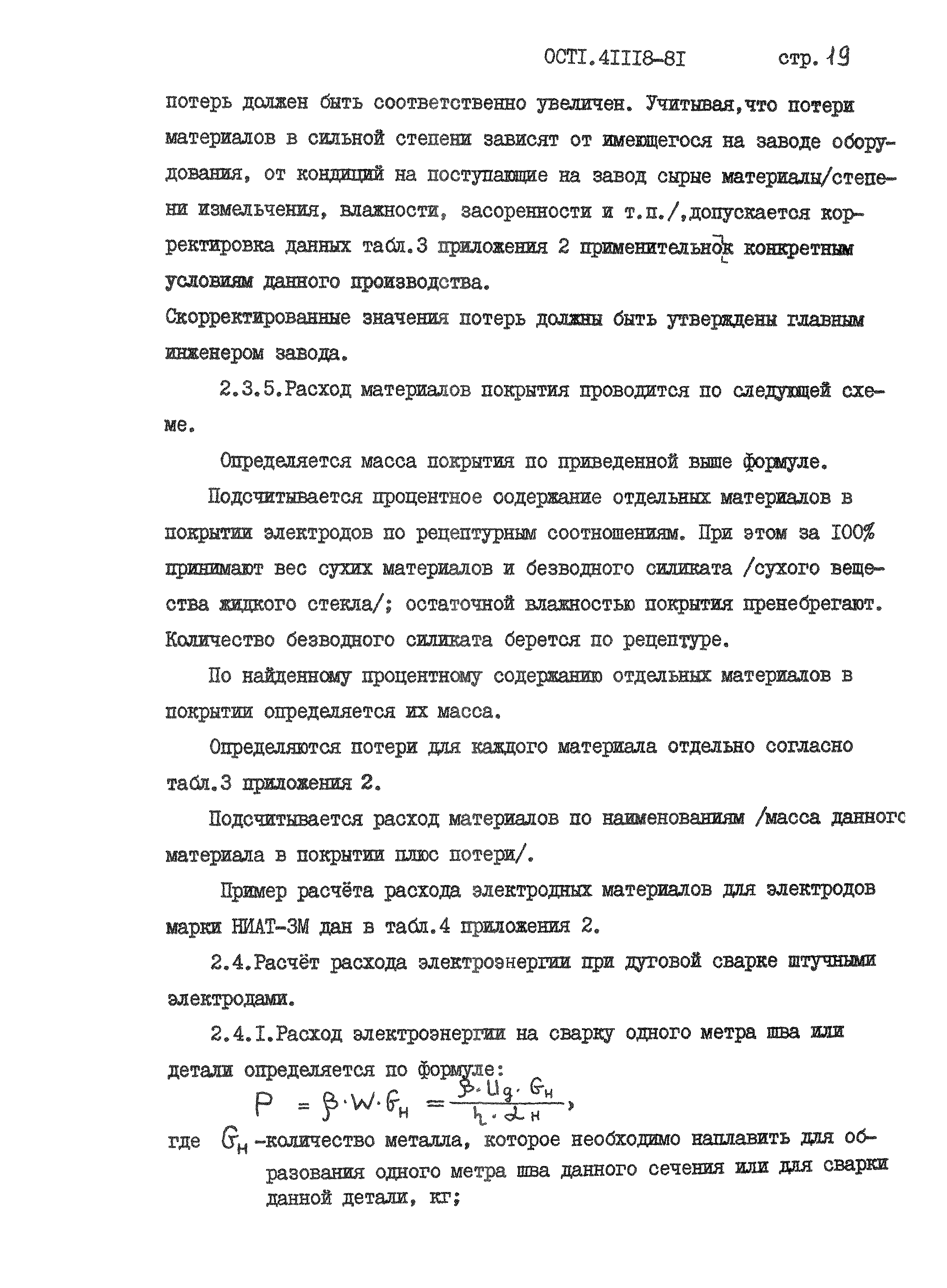 ОСТ 1 41118-81