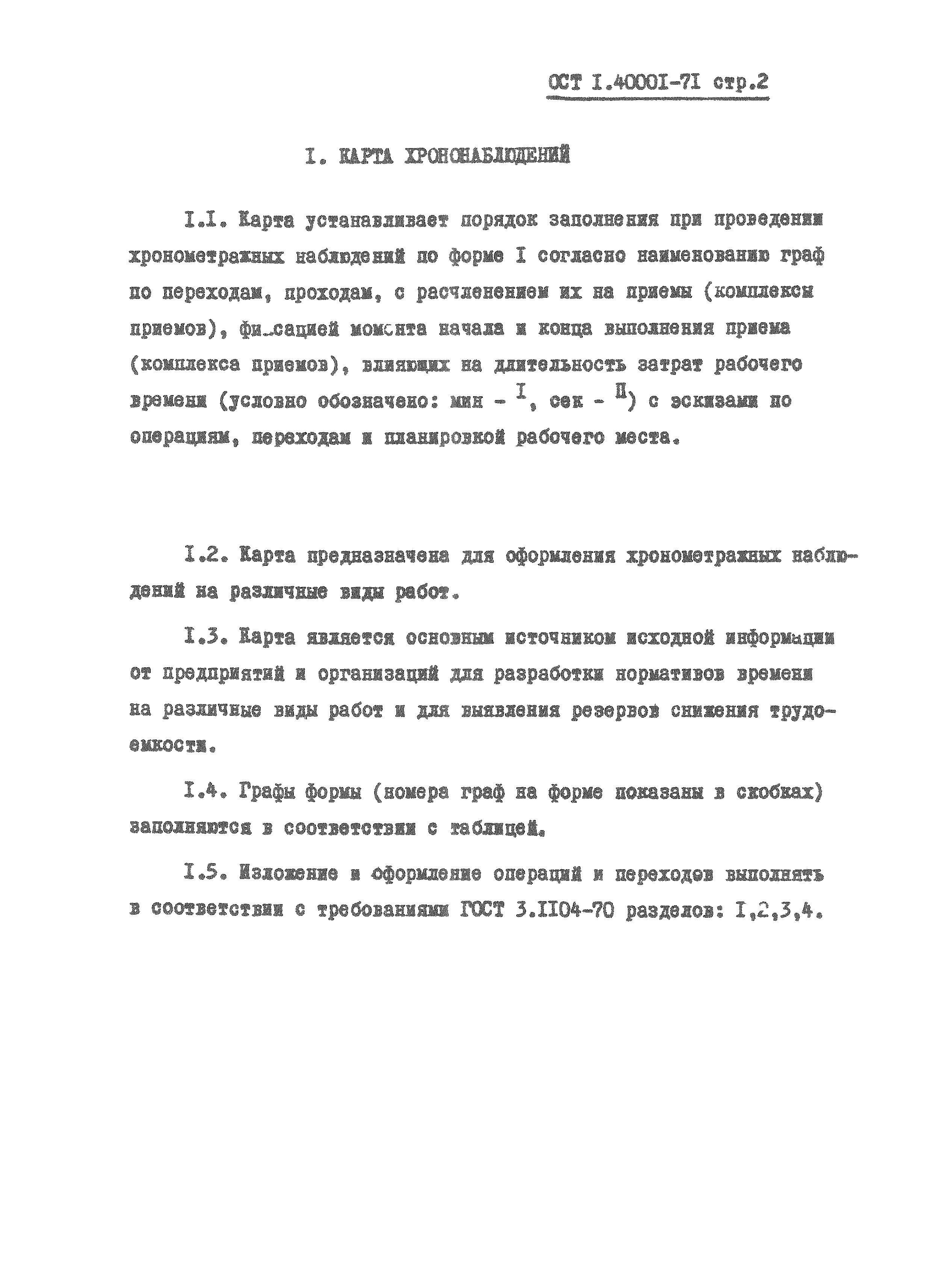ОСТ 1 40001-71