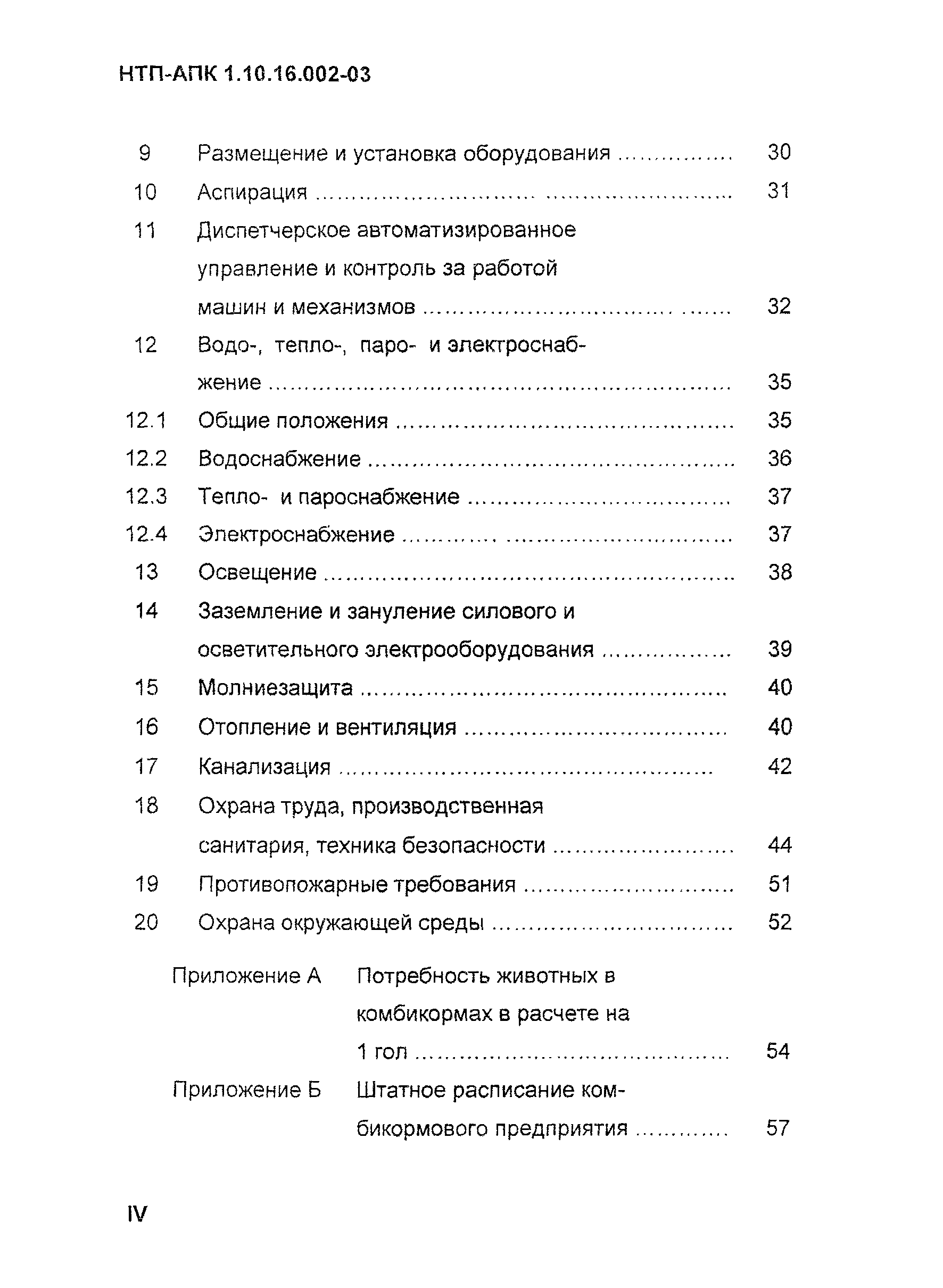 НТП АПК 1.10.16.002-03