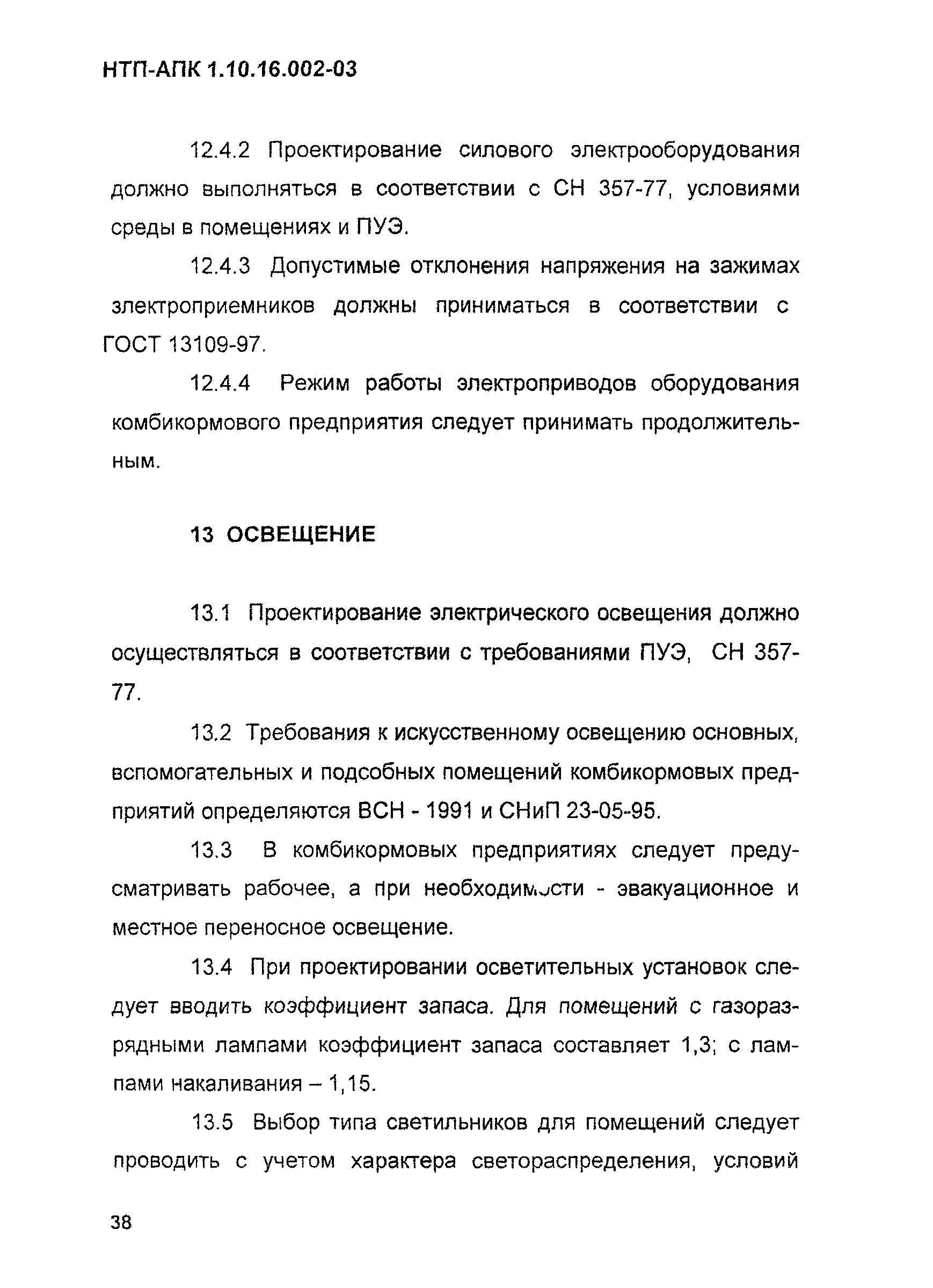 НТП АПК 1.10.16.002-03