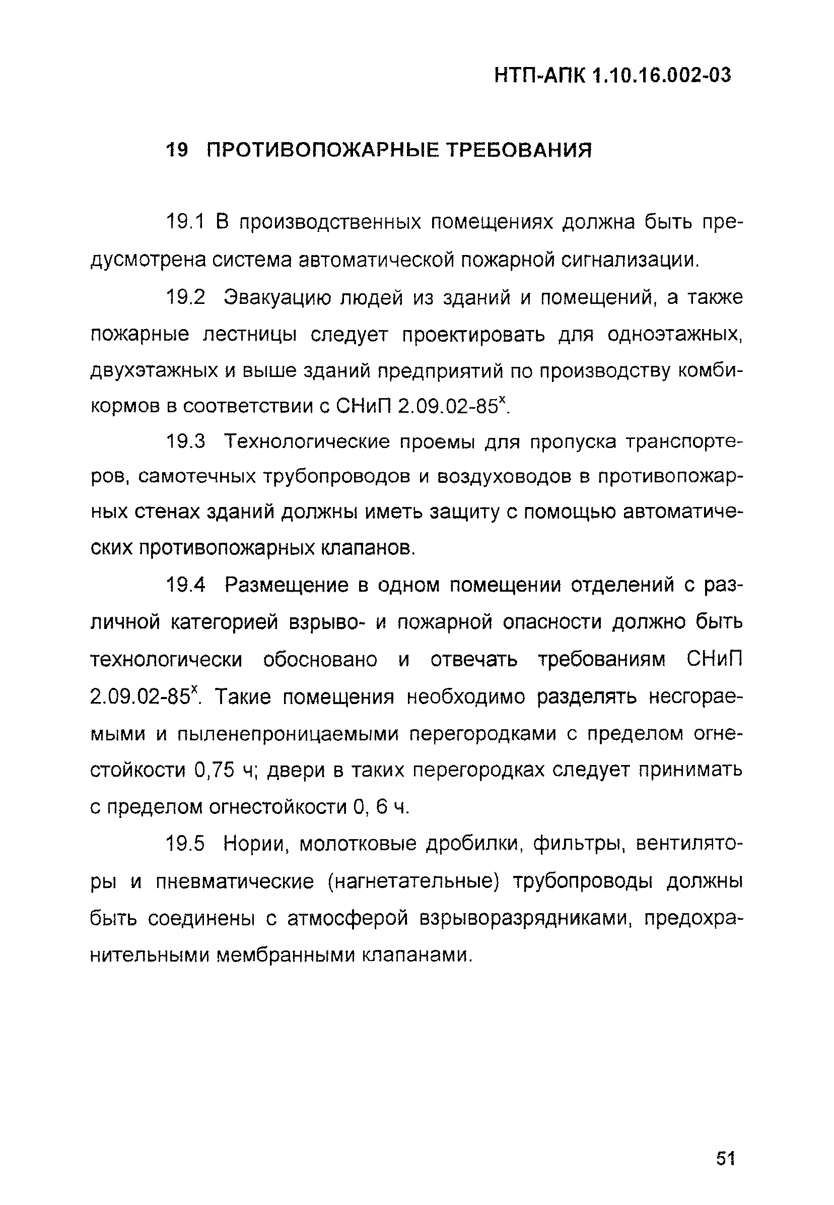 НТП АПК 1.10.16.002-03