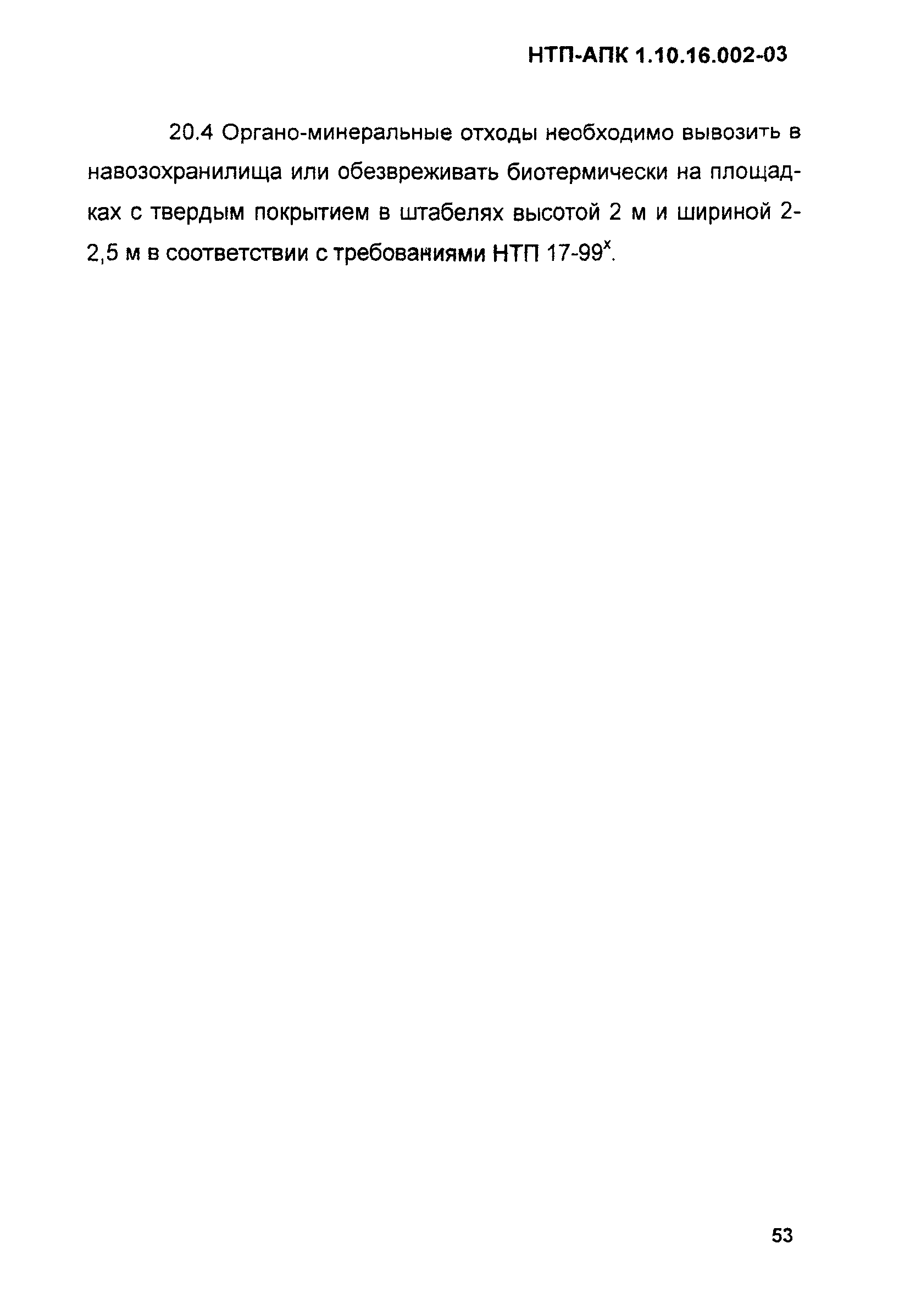НТП АПК 1.10.16.002-03