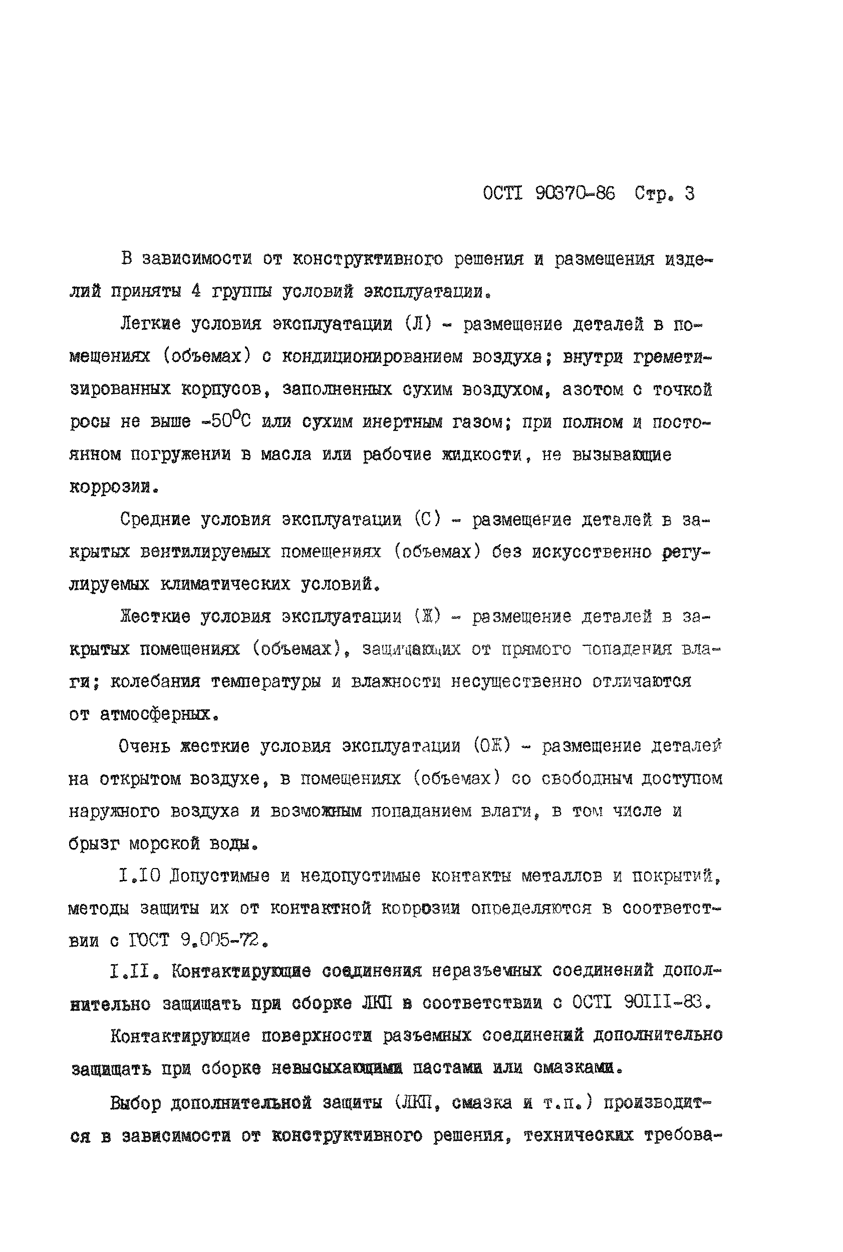ОСТ 1 90370-86