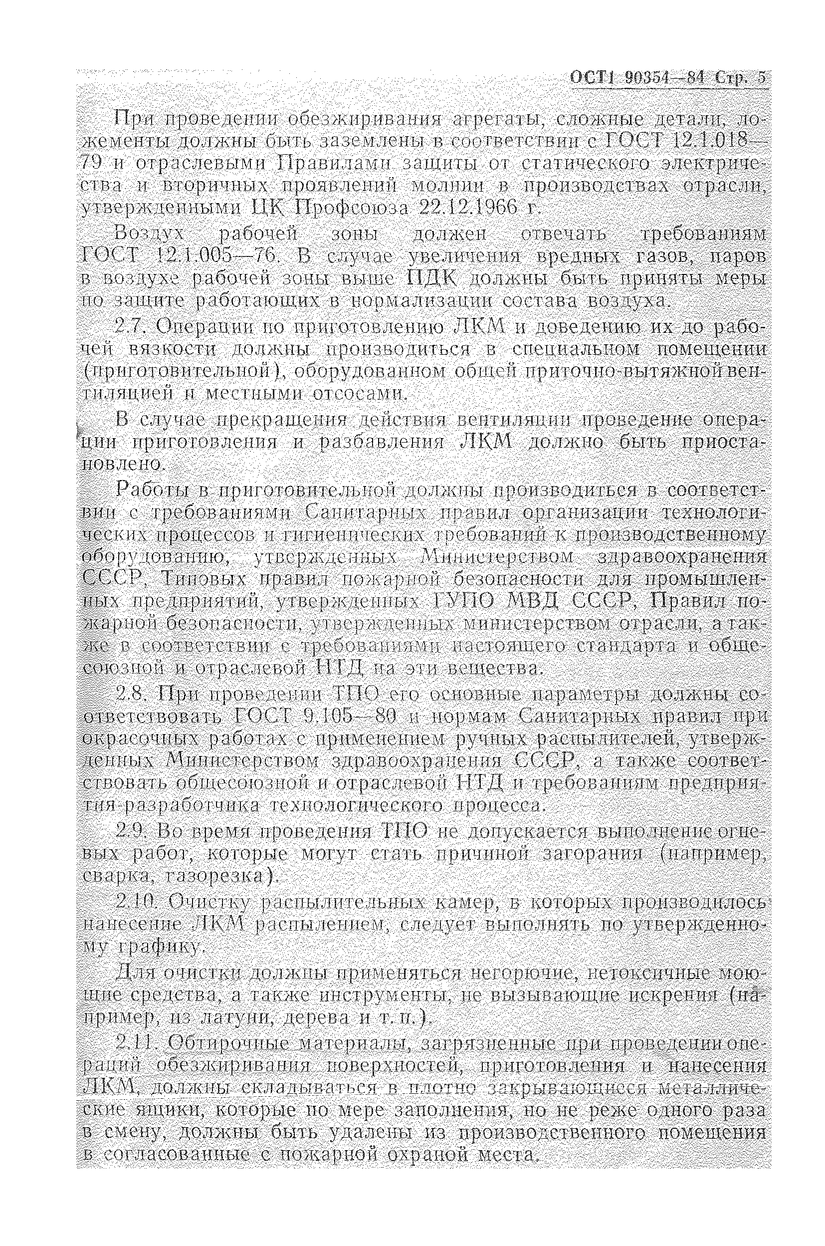 ОСТ 1 90354-84
