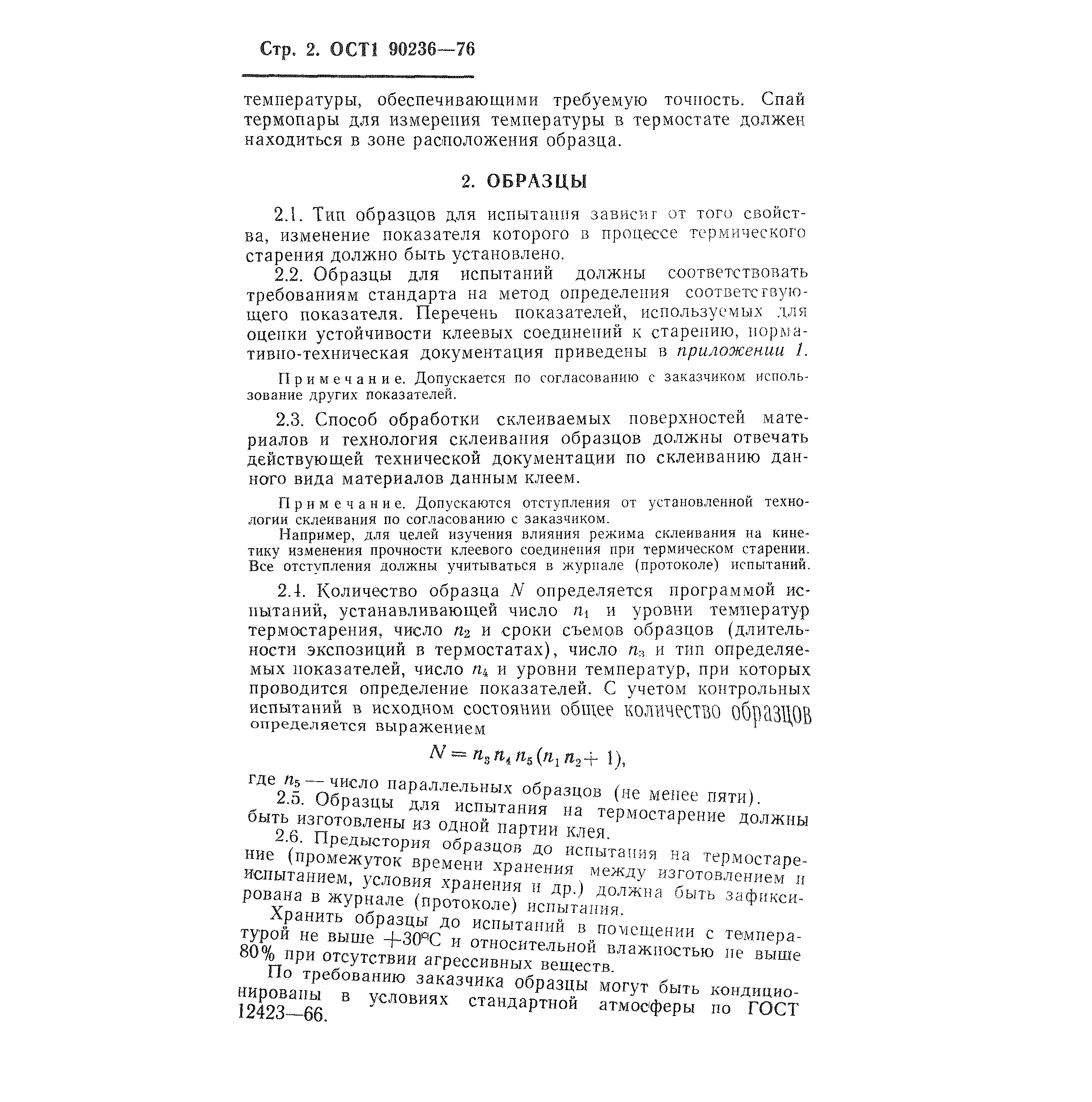 ОСТ 1 90236-76