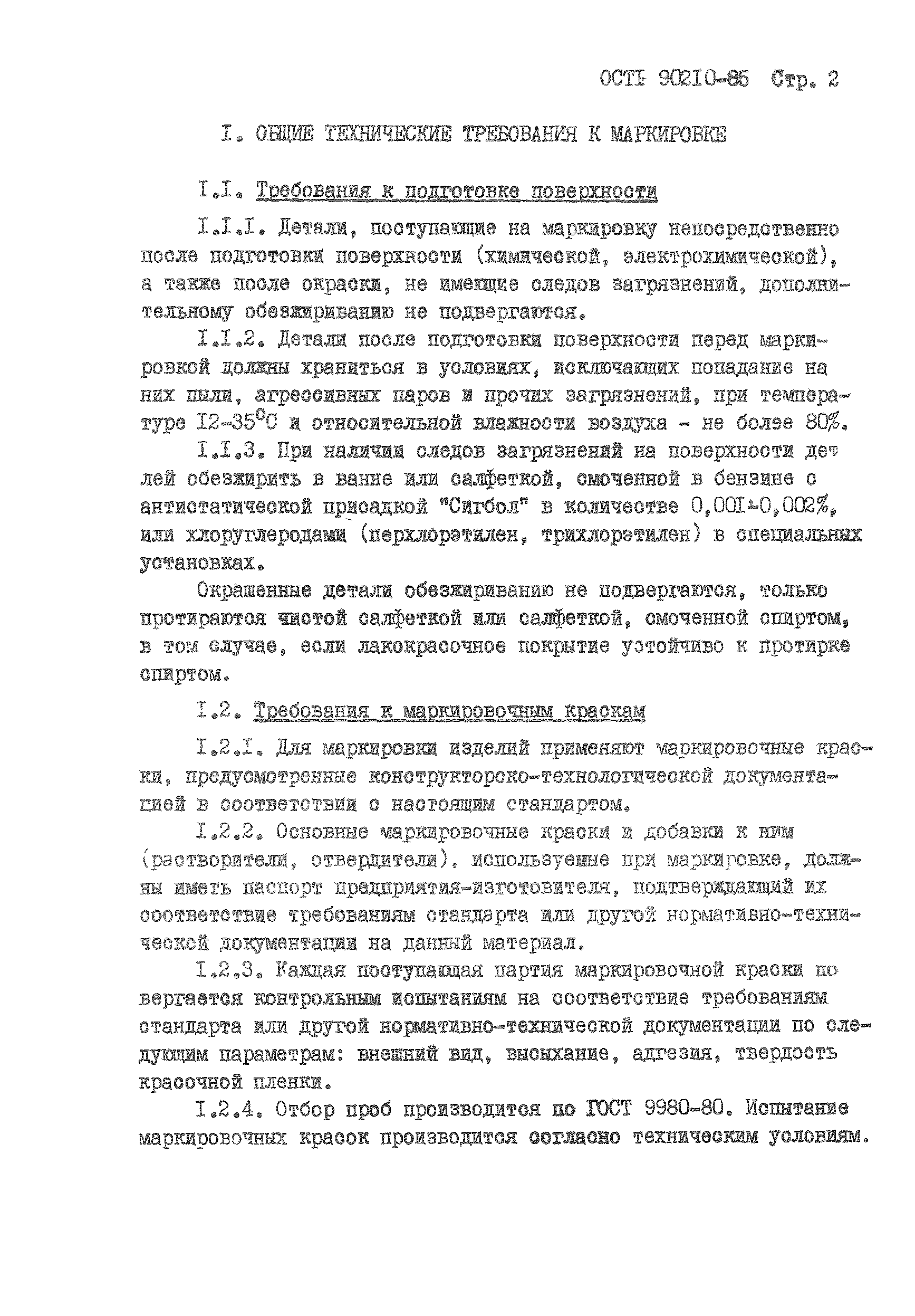 ОСТ 1 90210-85