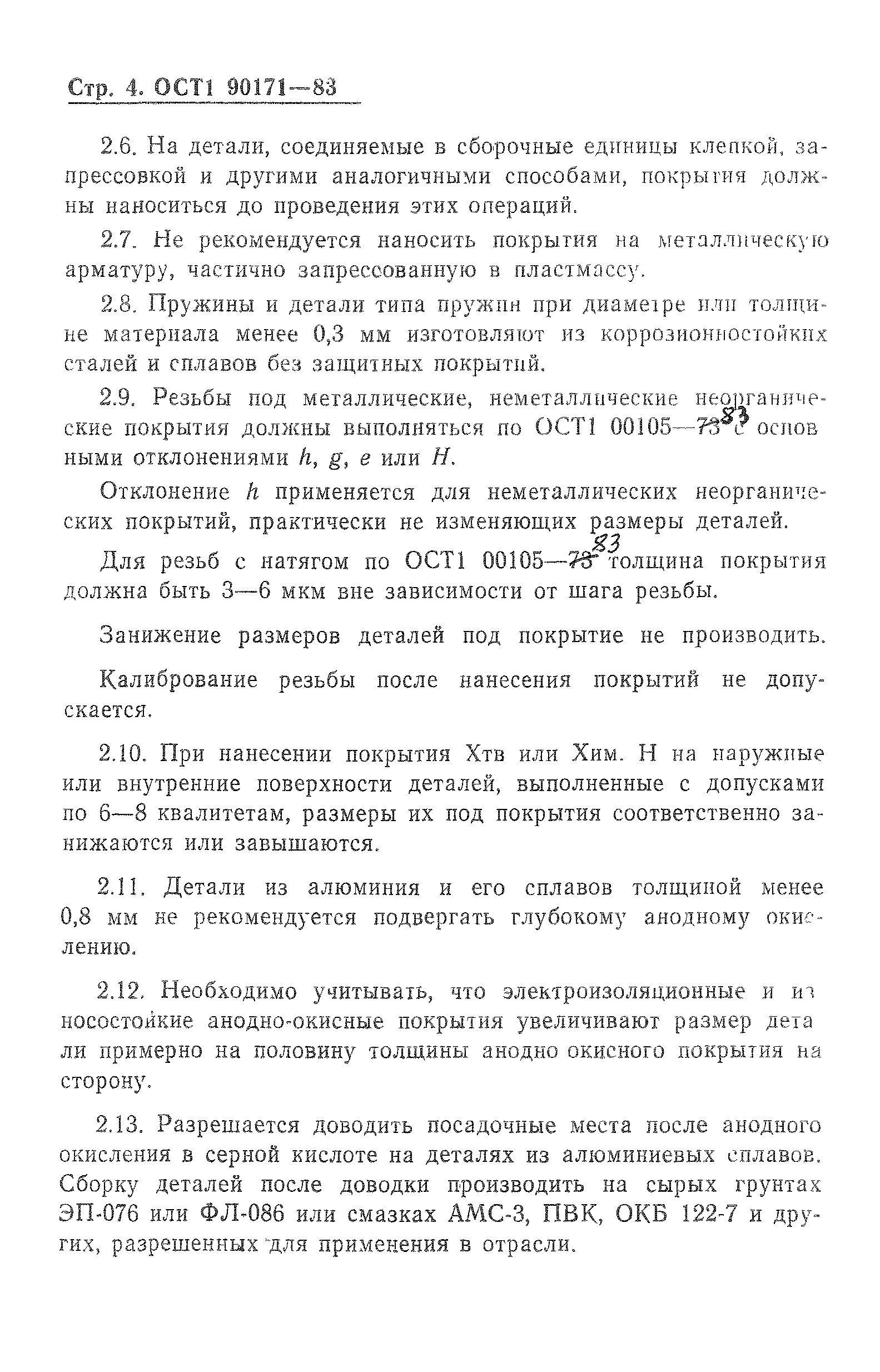 ОСТ 1 90171-83