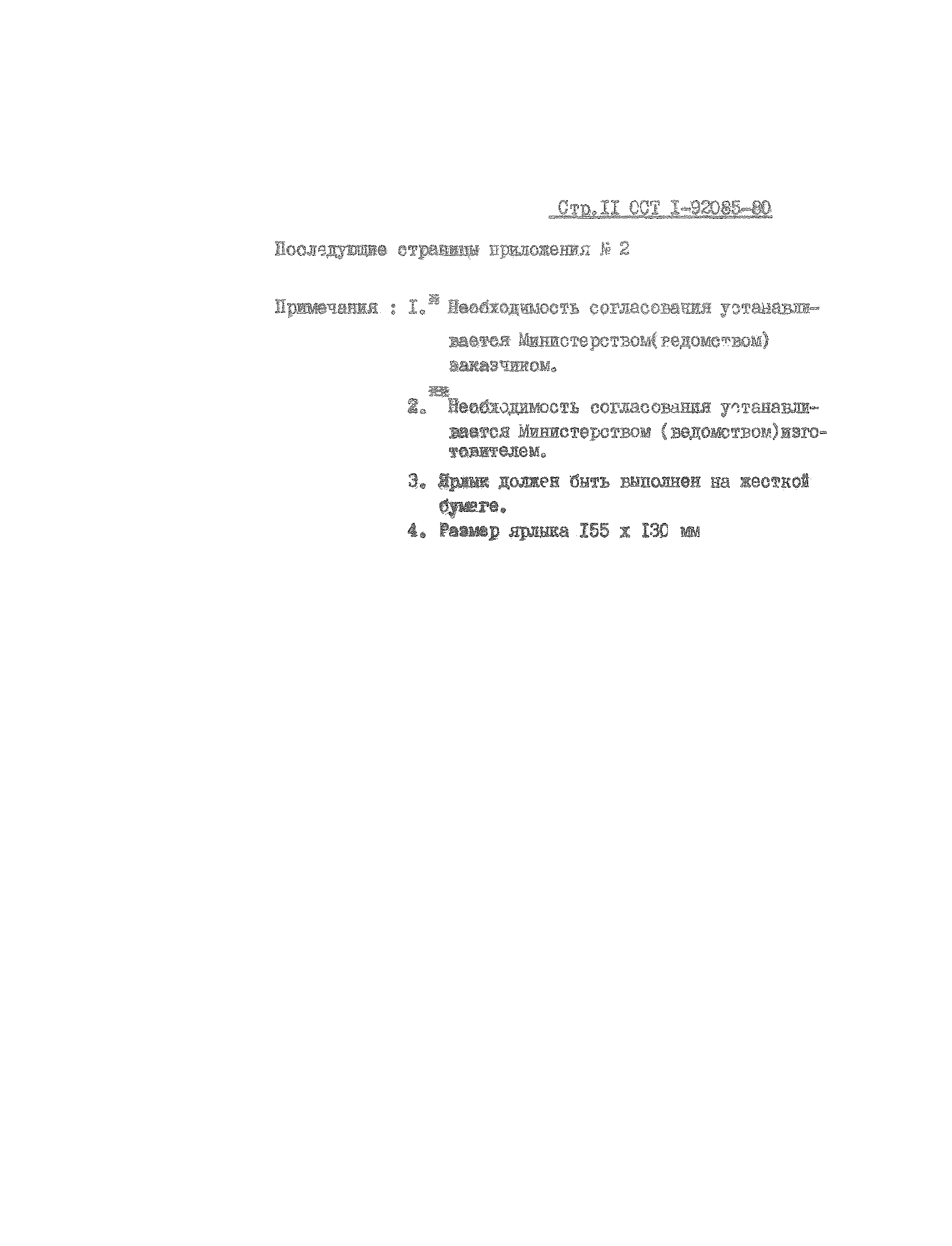 ОСТ 1 92085-80
