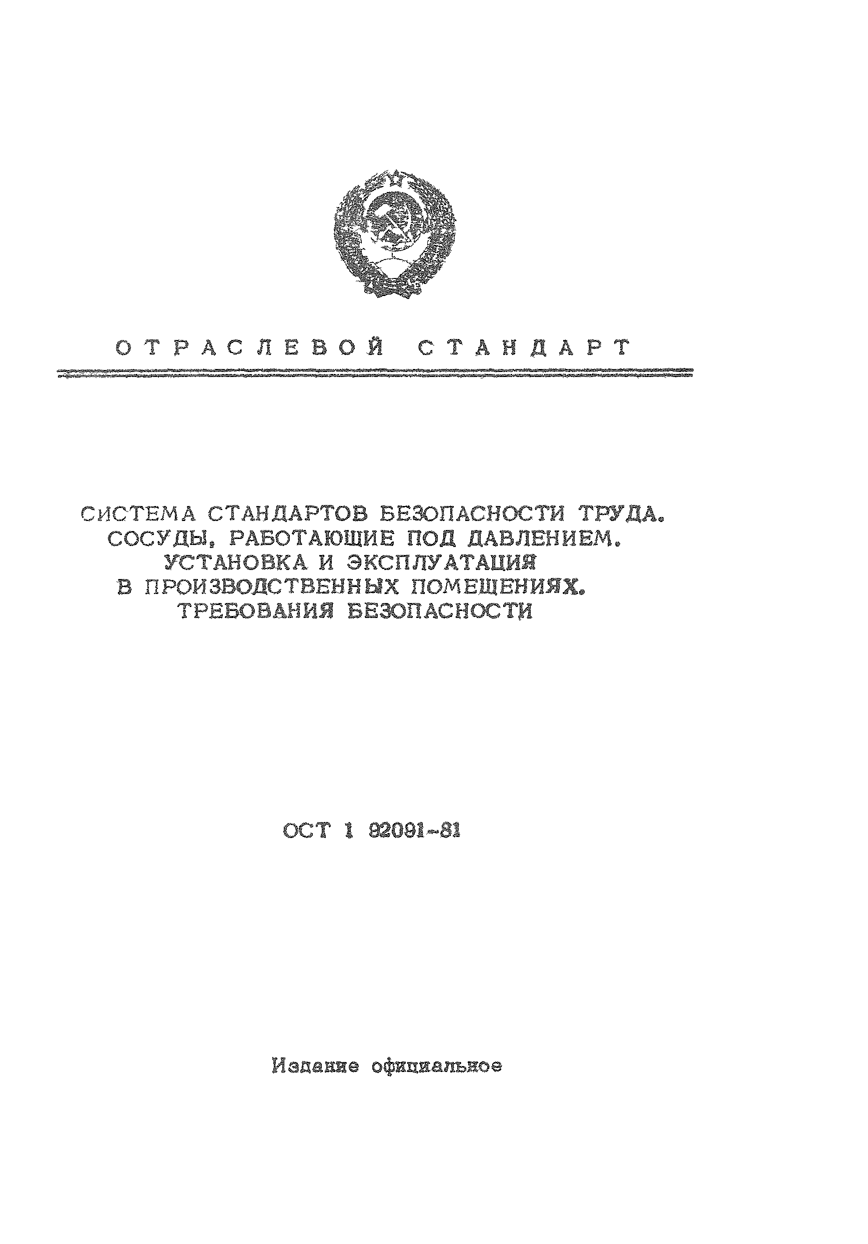 ОСТ 1 92091-81