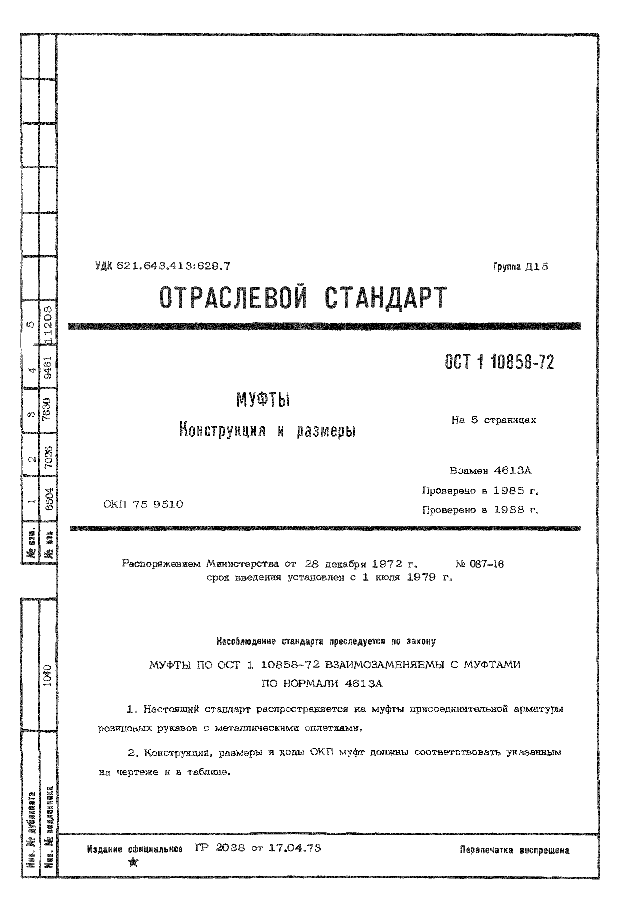 ОСТ 1 10858-72