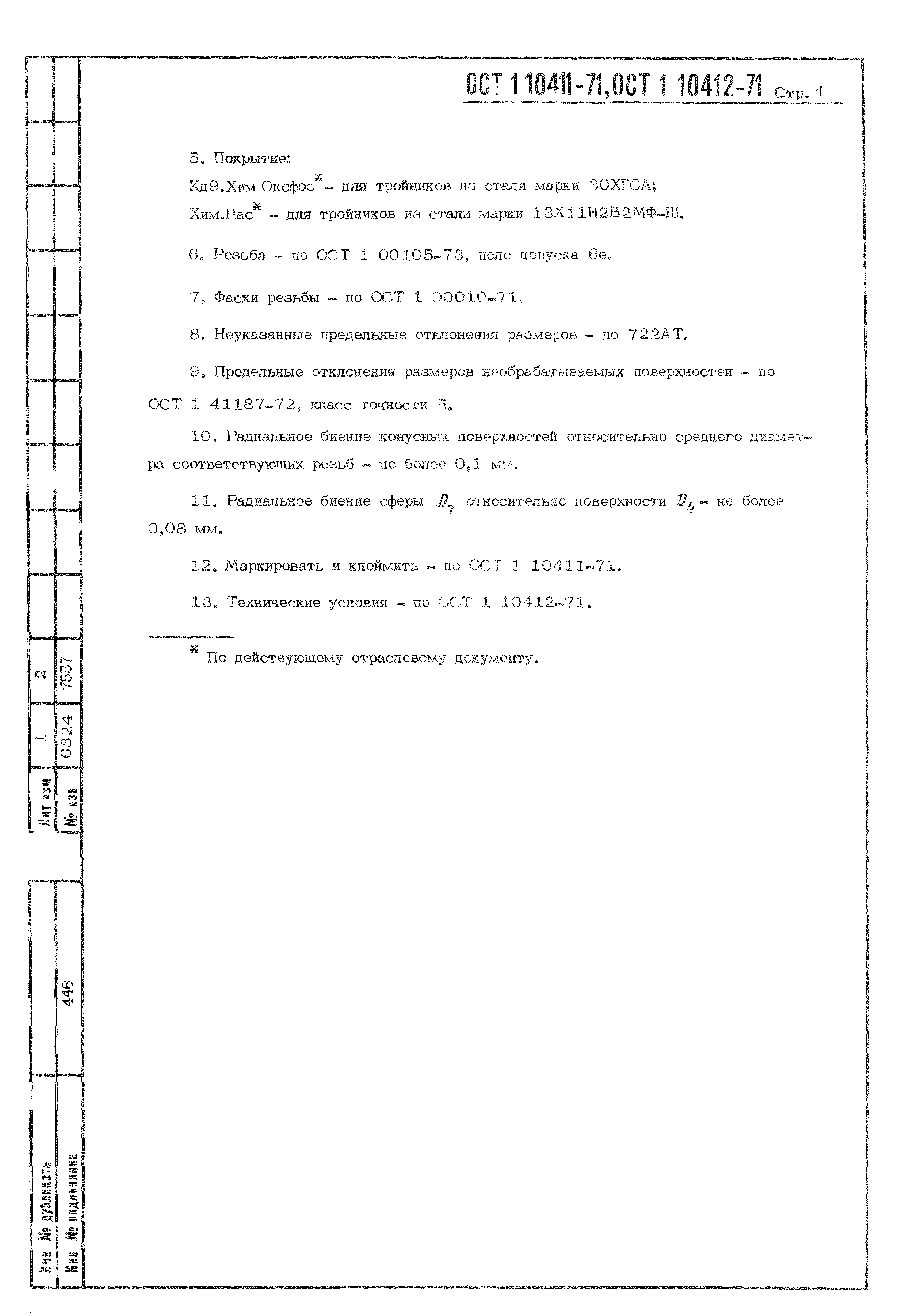 ОСТ 1 10411-71