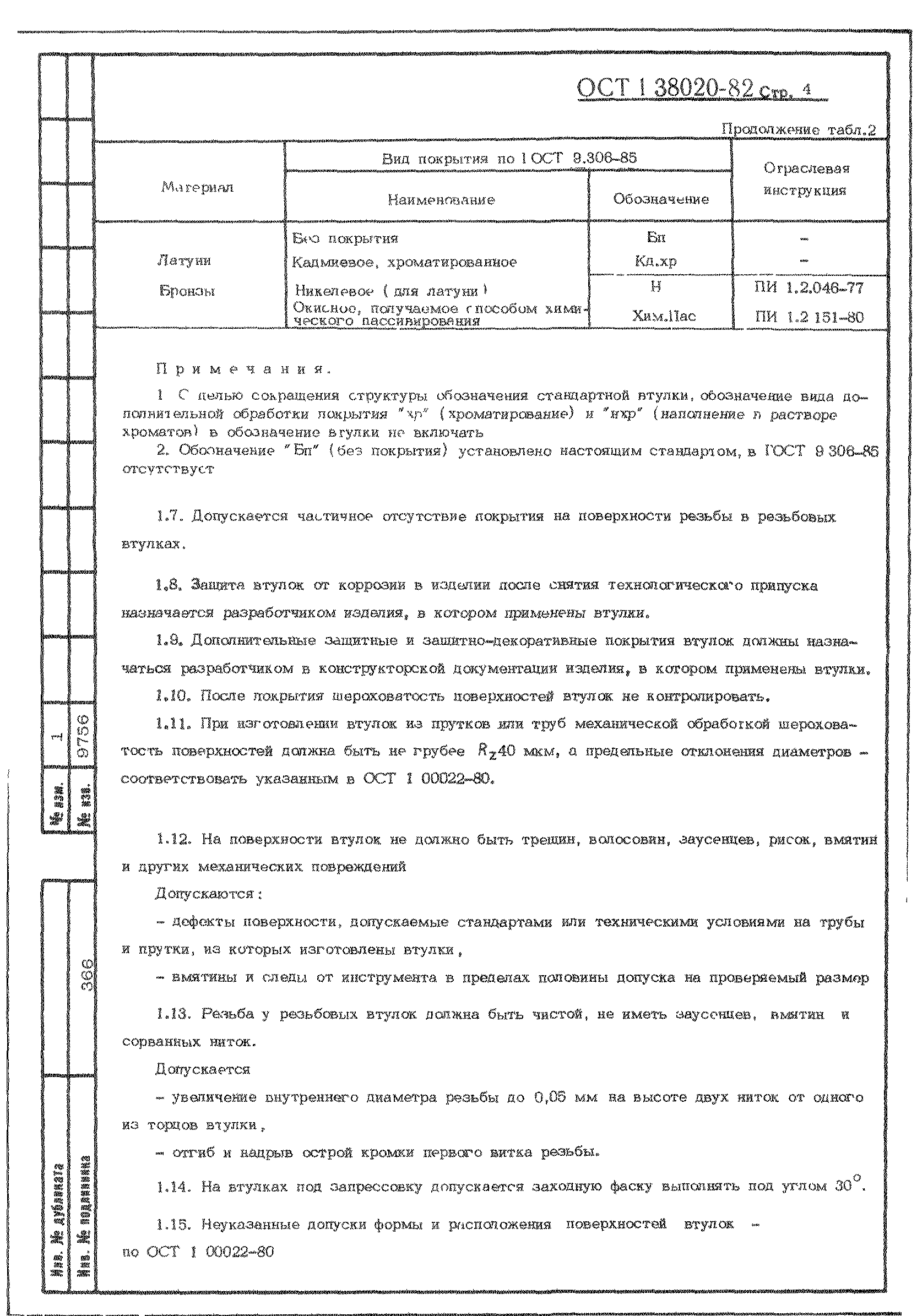 ОСТ 1 38020-82
