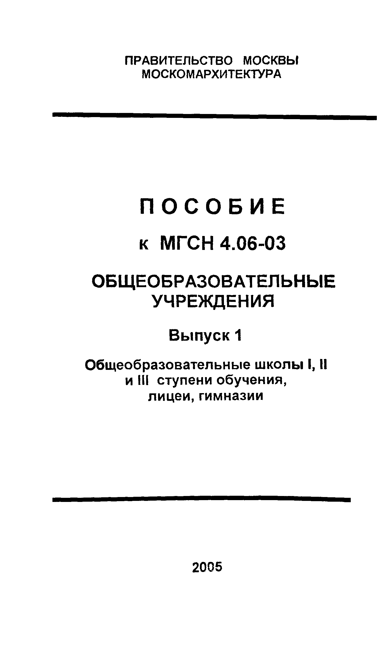 Пособие к МГСН 4.06-03