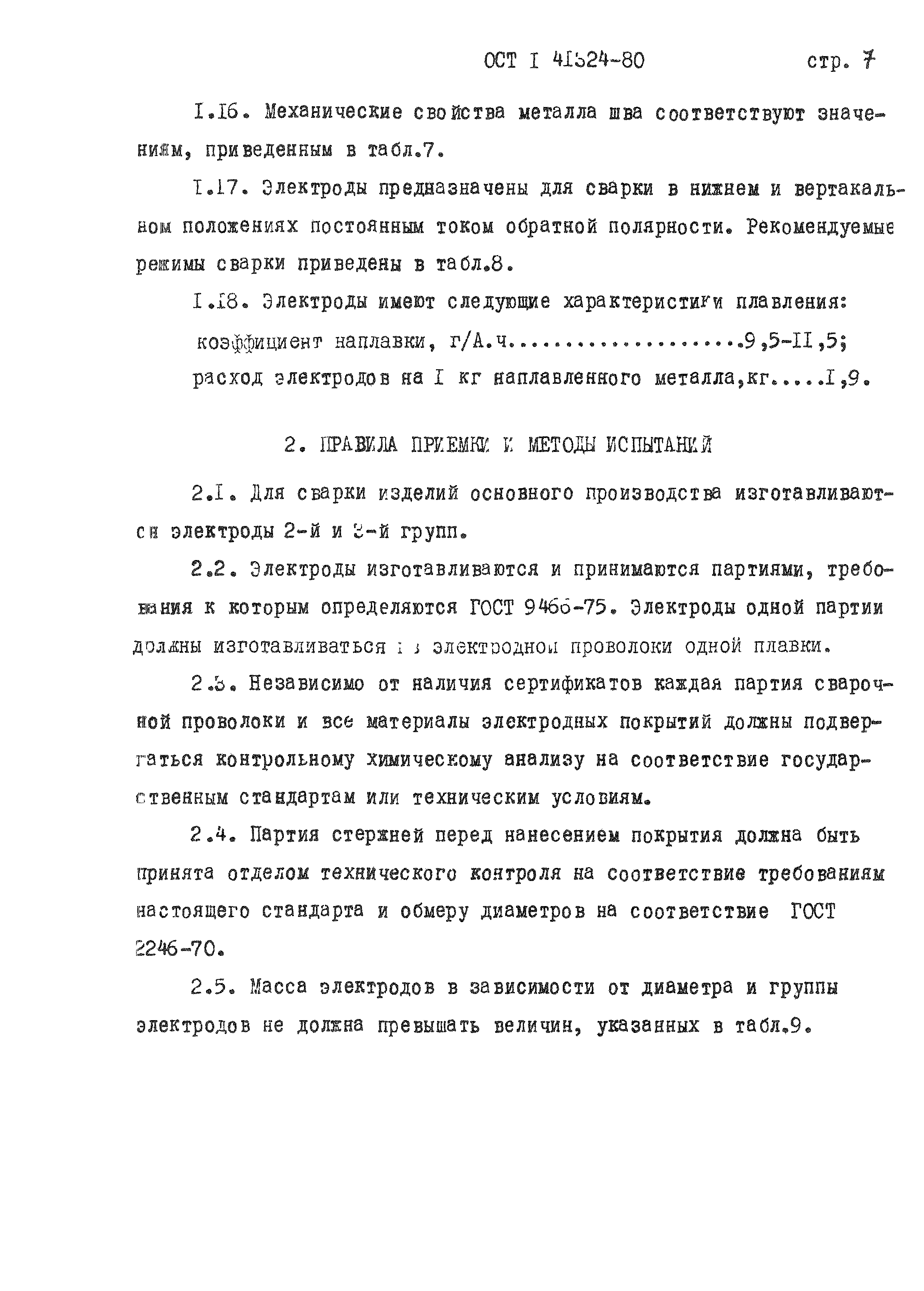 ОСТ 1 41324-80