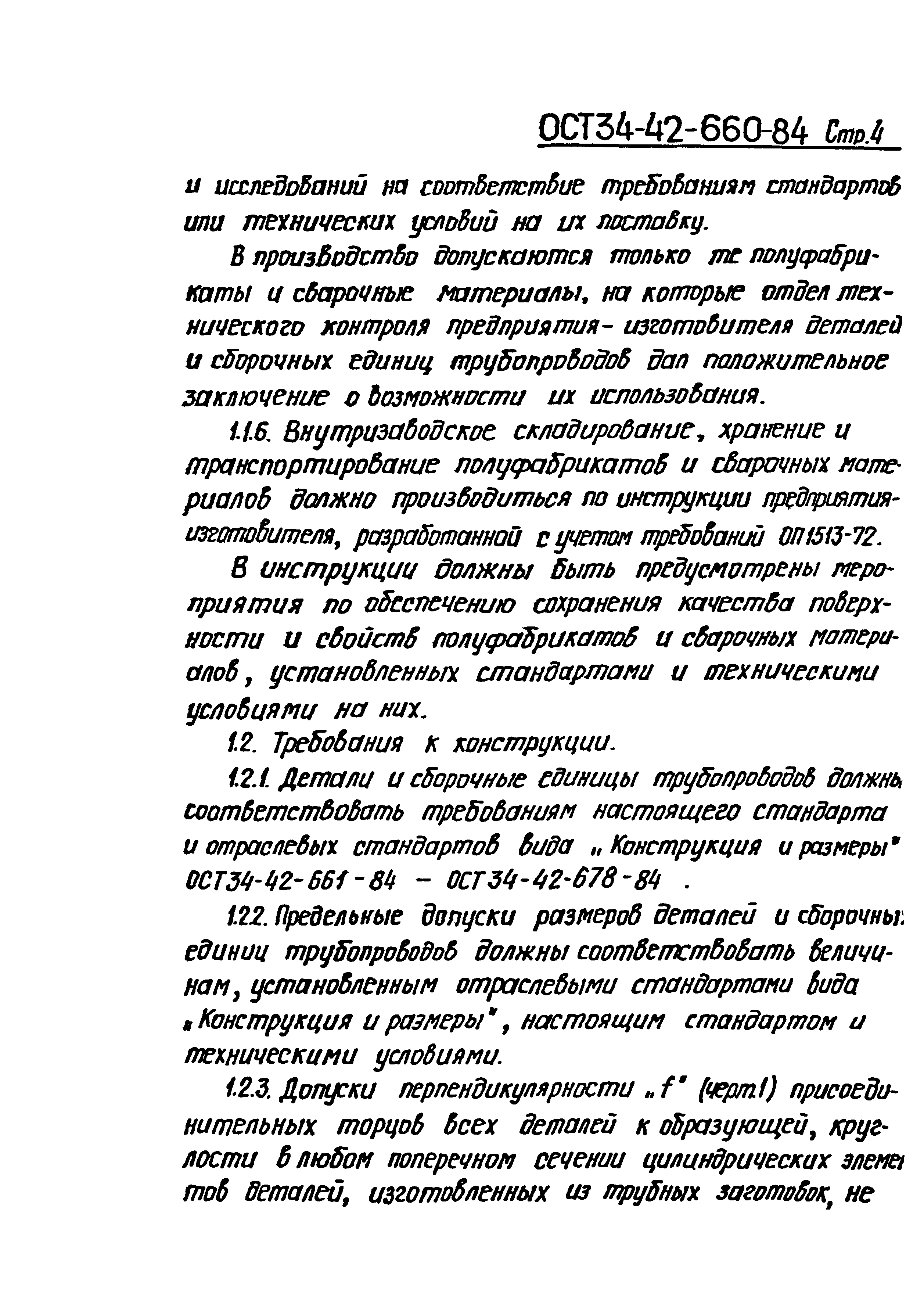 ОСТ 34-42-660-84