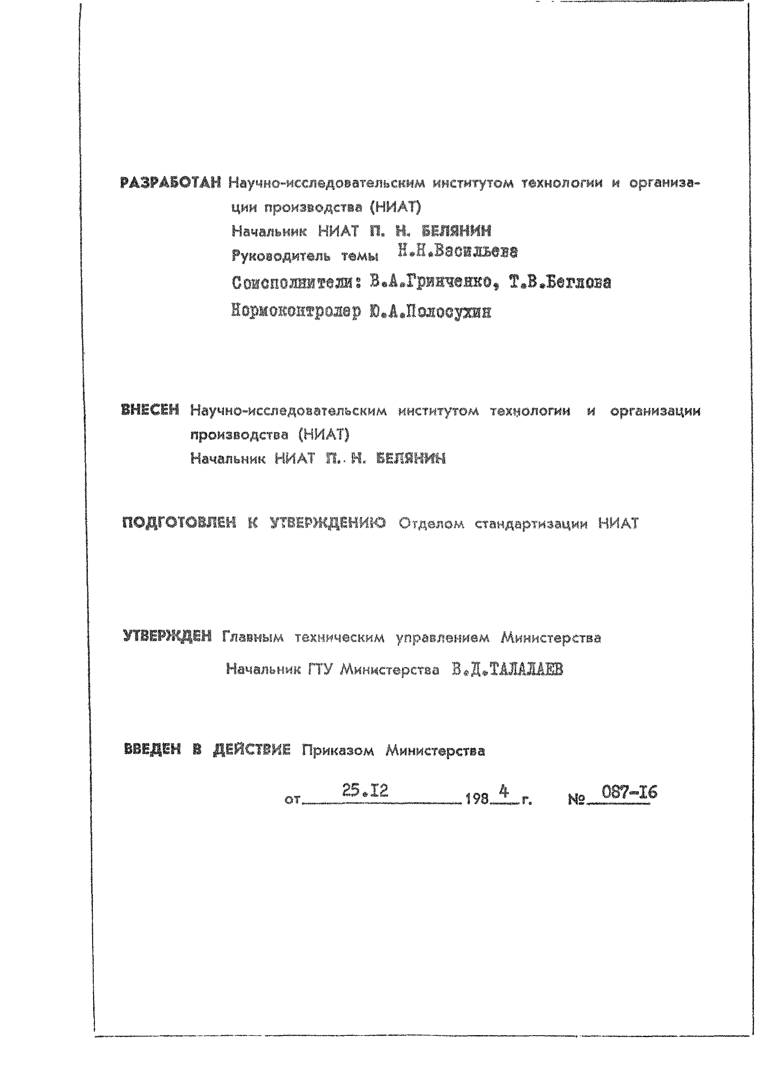 ОСТ 1 41505-84