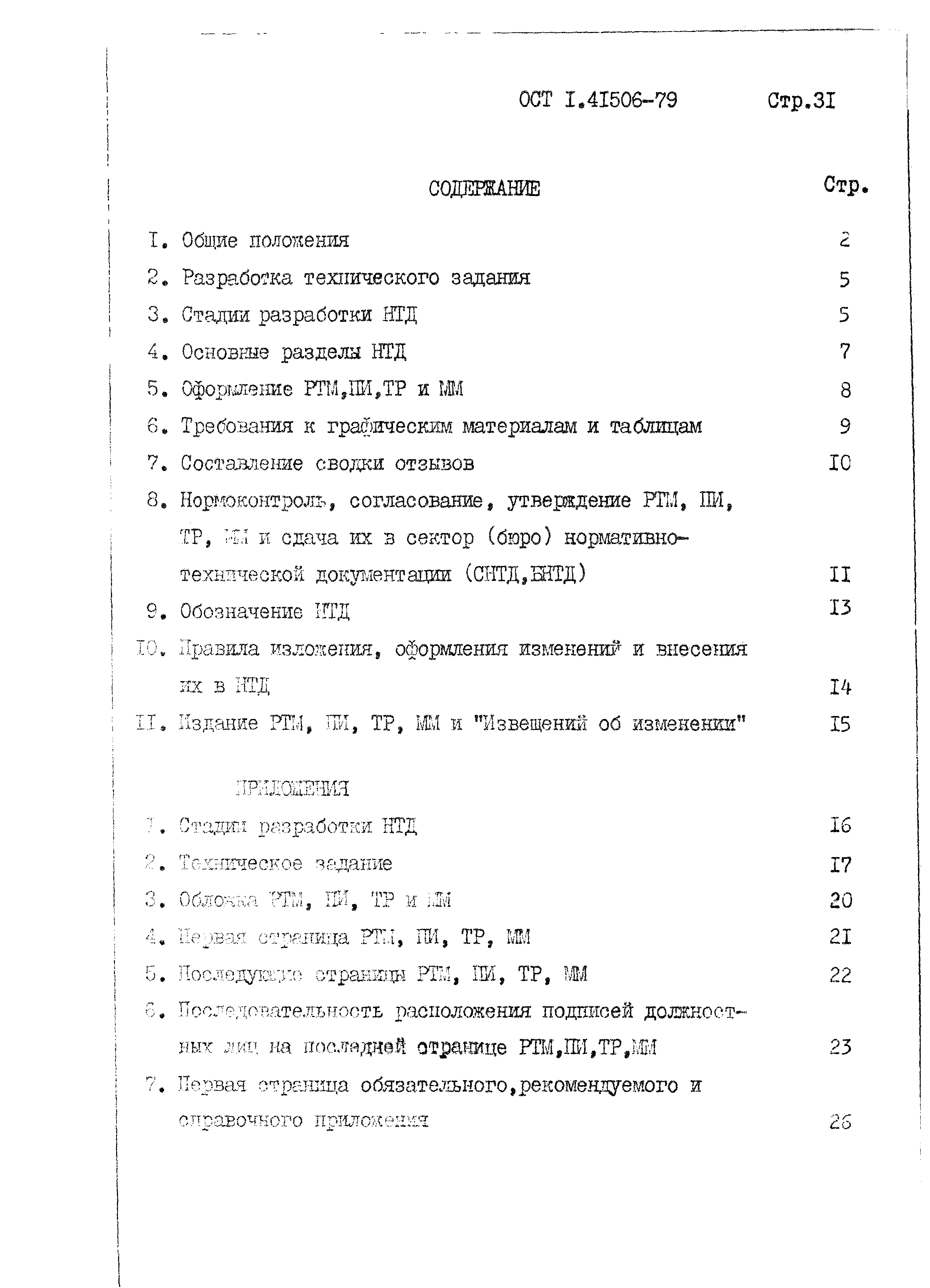 ОСТ 1 41506-79