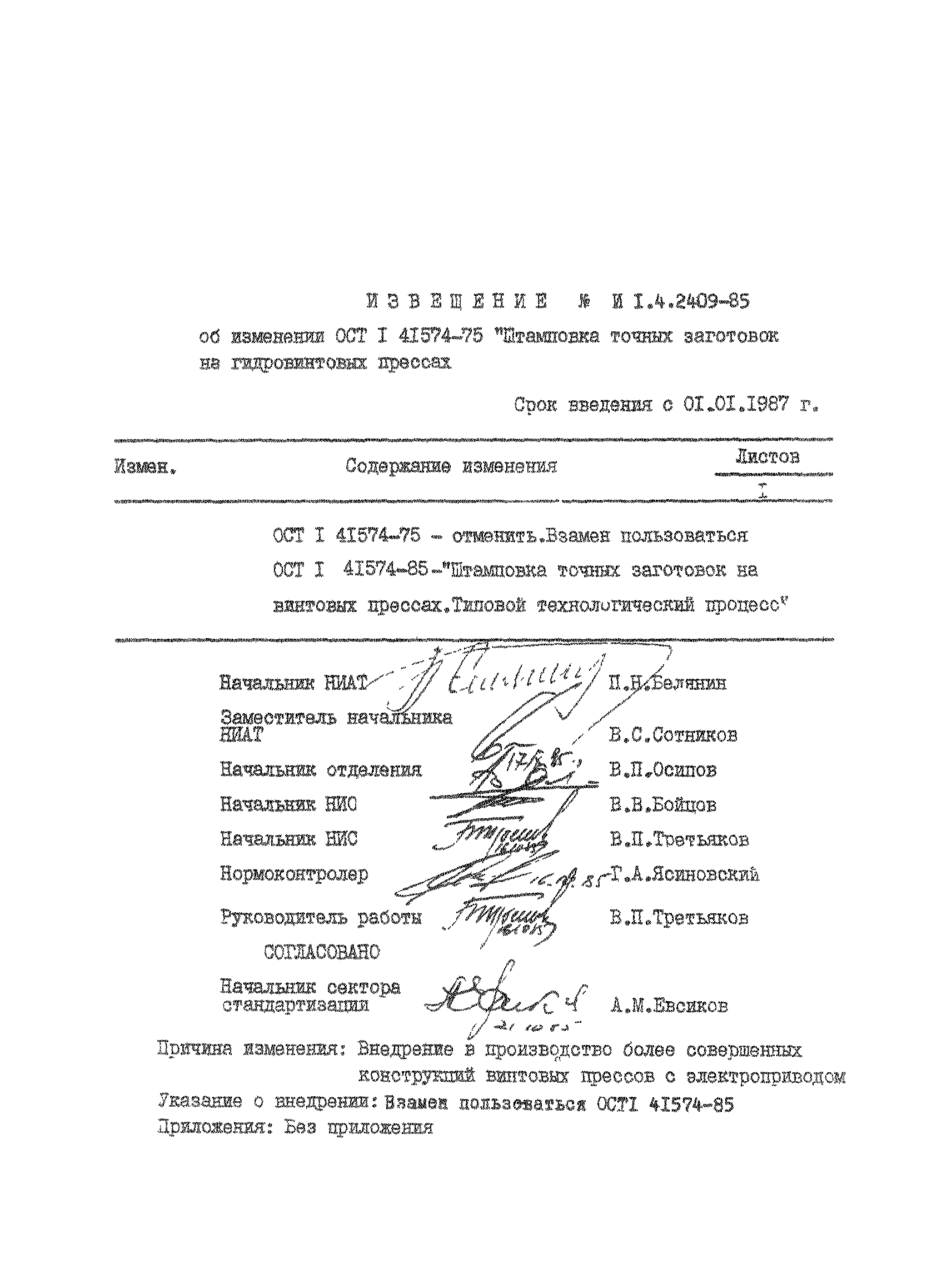 ОСТ 1 41574-85