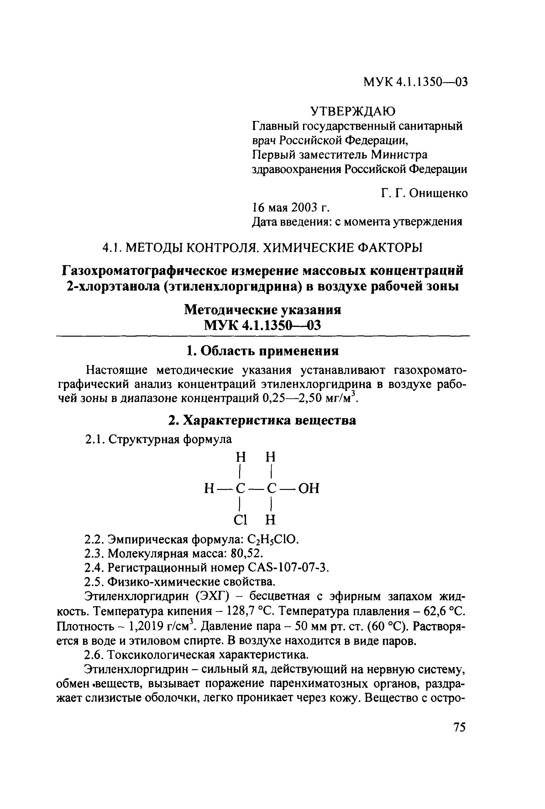МУК 4.1.1350-03