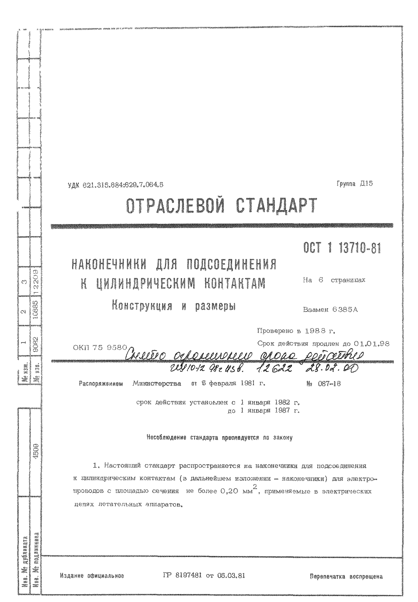 ОСТ 1 13710-81