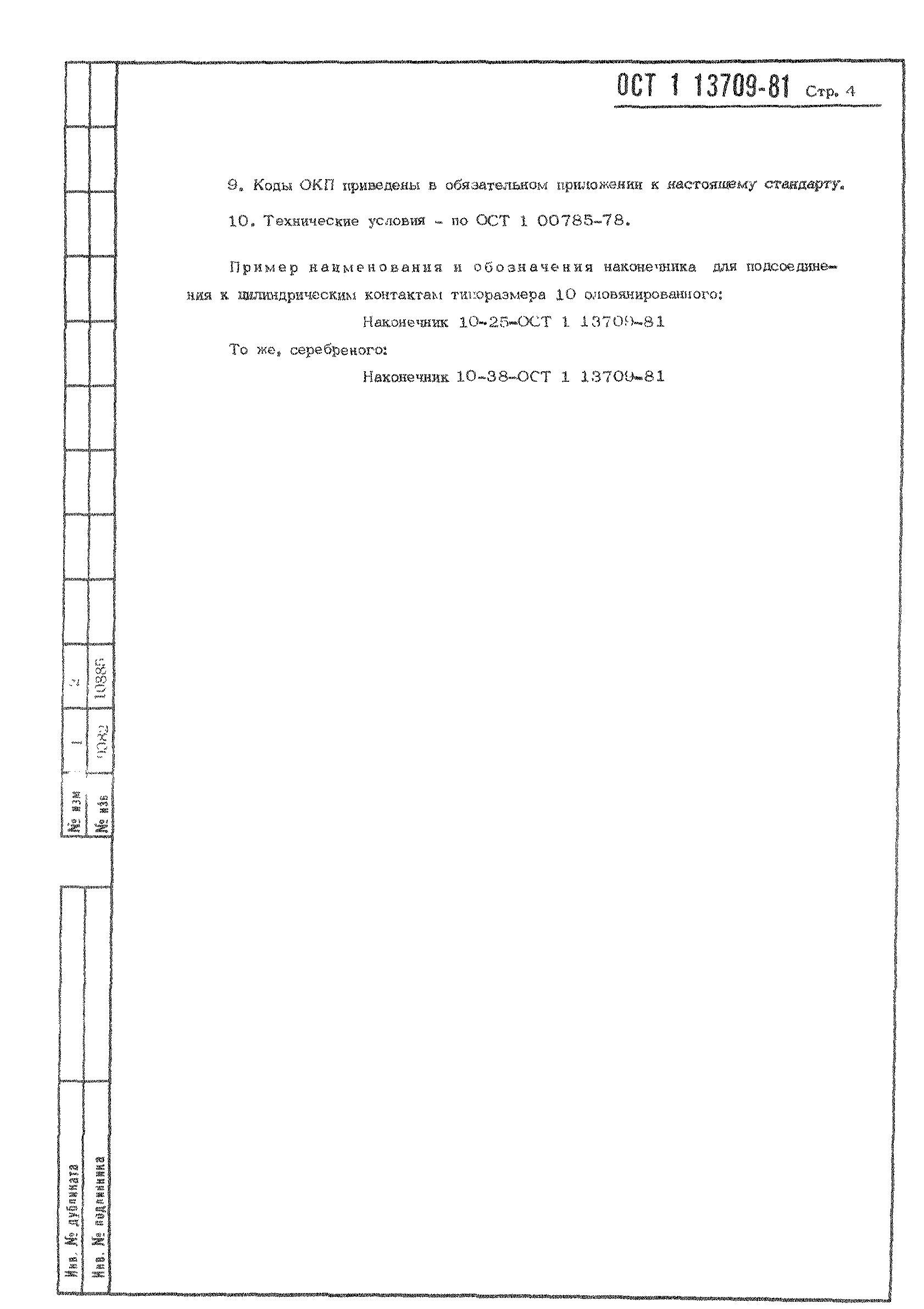 ОСТ 1 13709-81