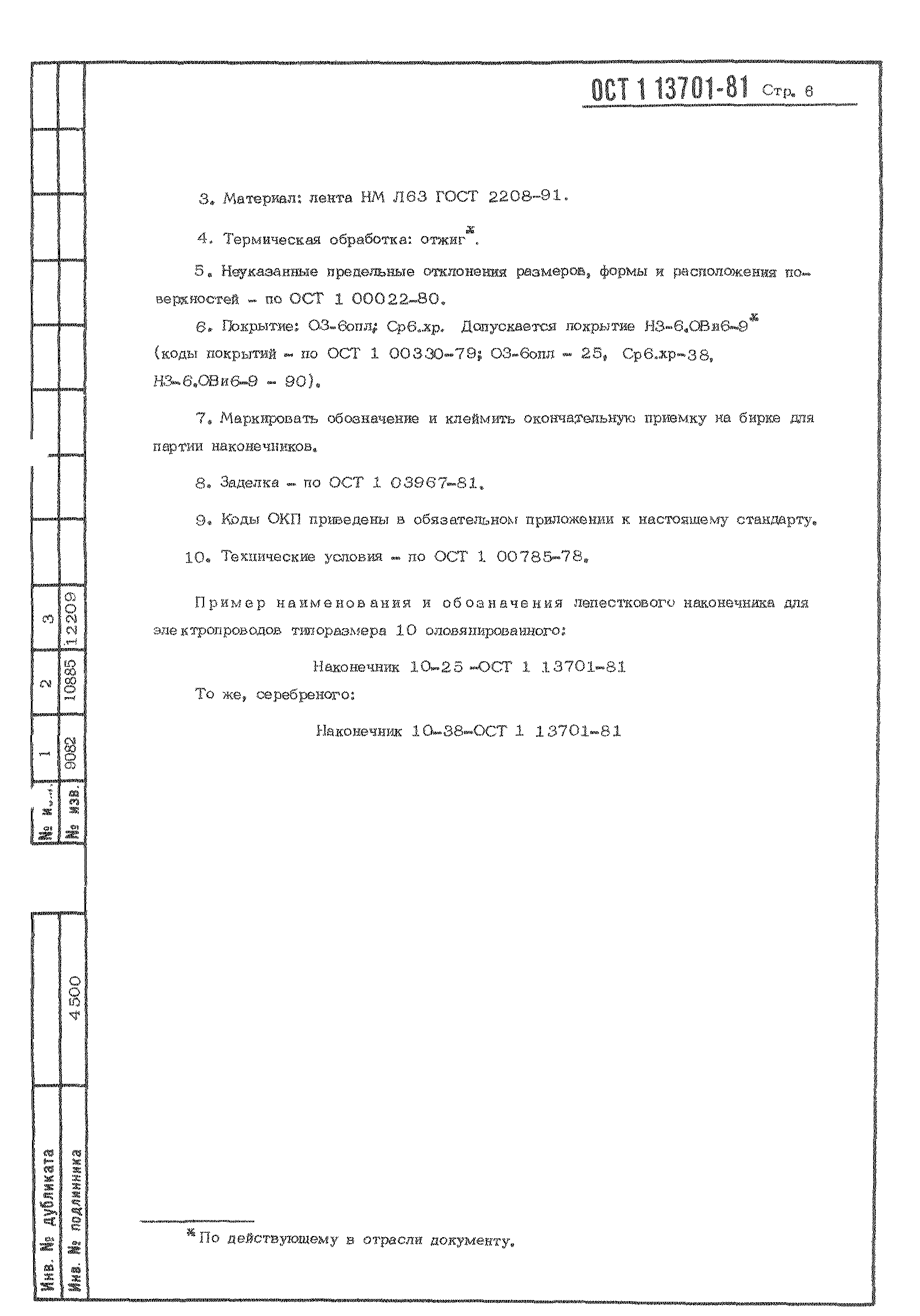 ОСТ 1 13701-81