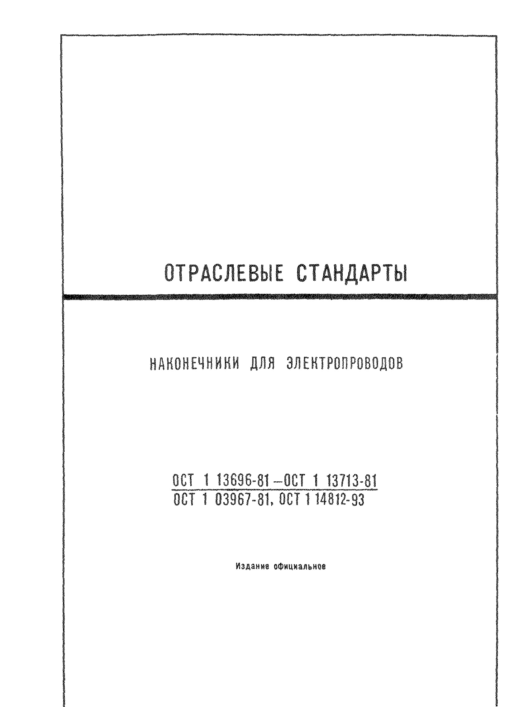 ОСТ 1 13696-81