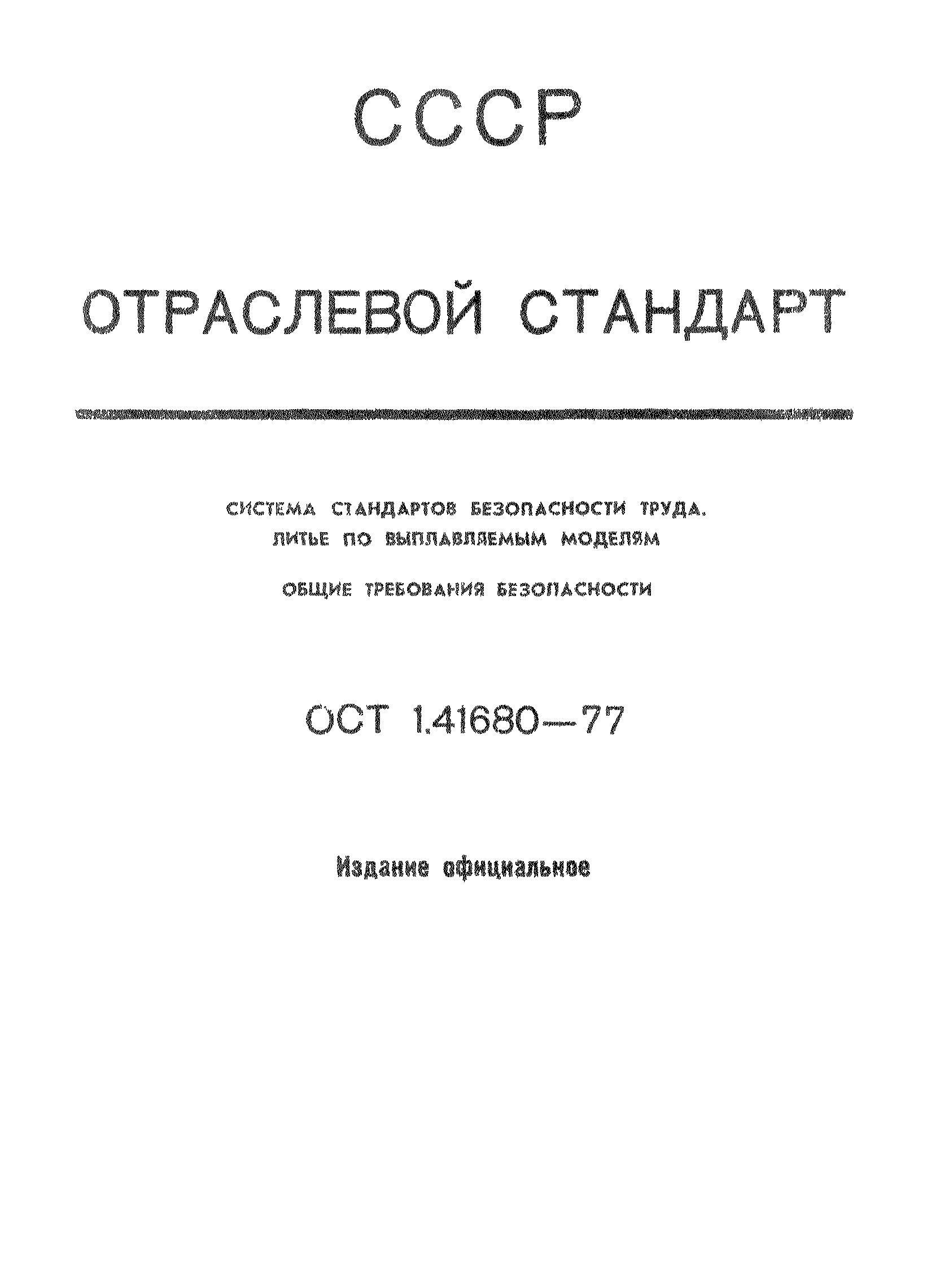 ОСТ 1 41680-77