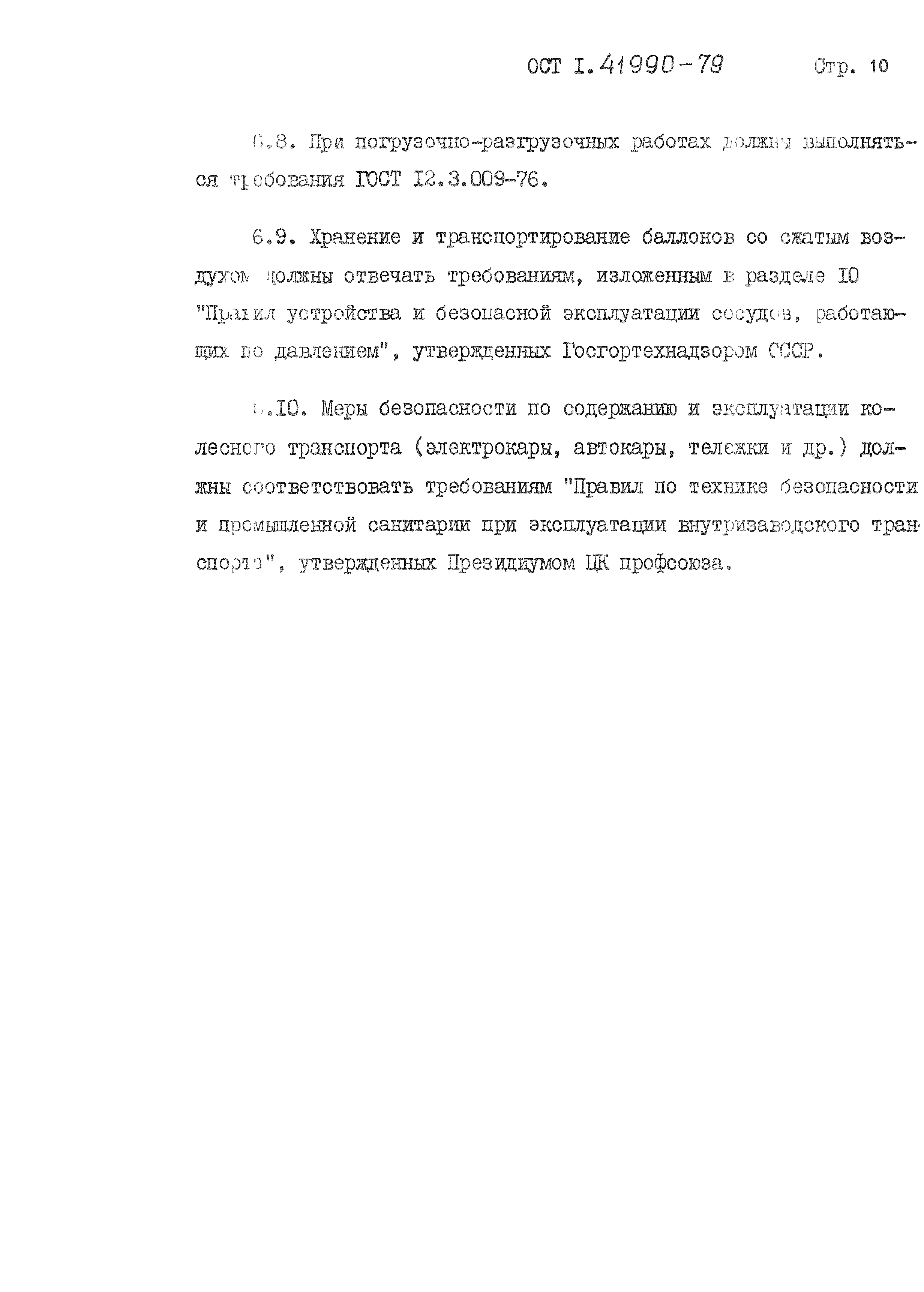 ОСТ 1 41990-79