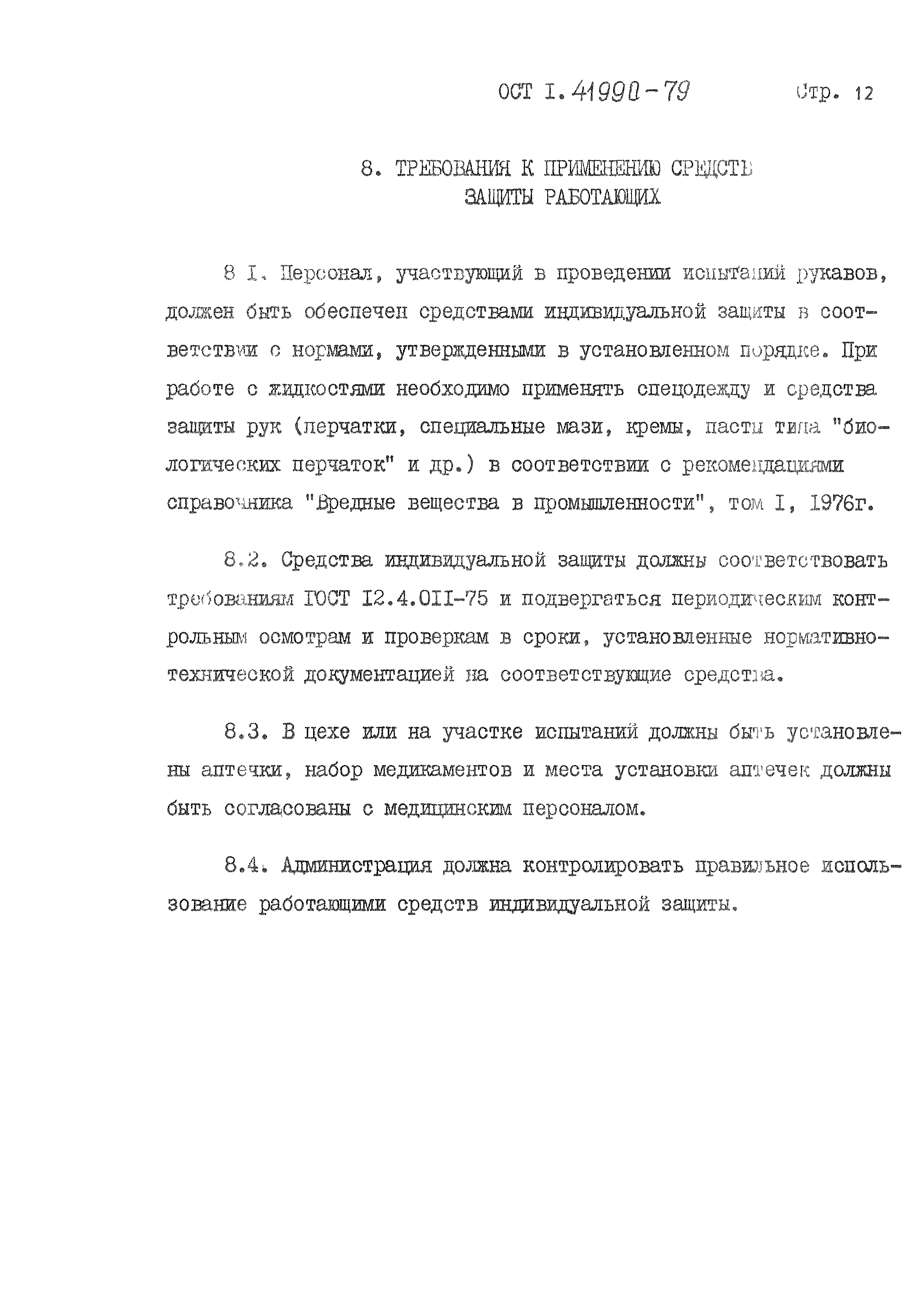 ОСТ 1 41990-79