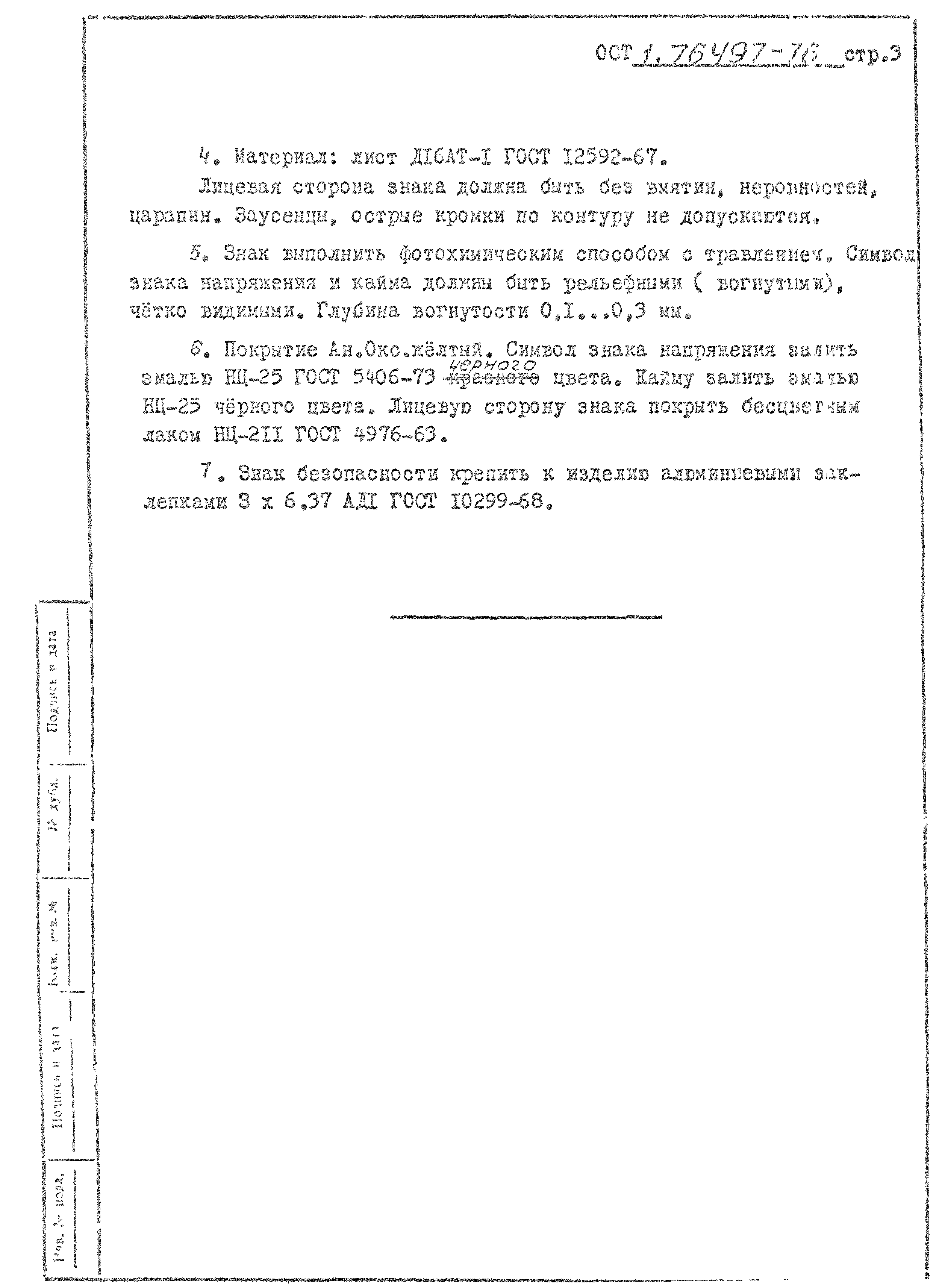 ОСТ 1 76497-76