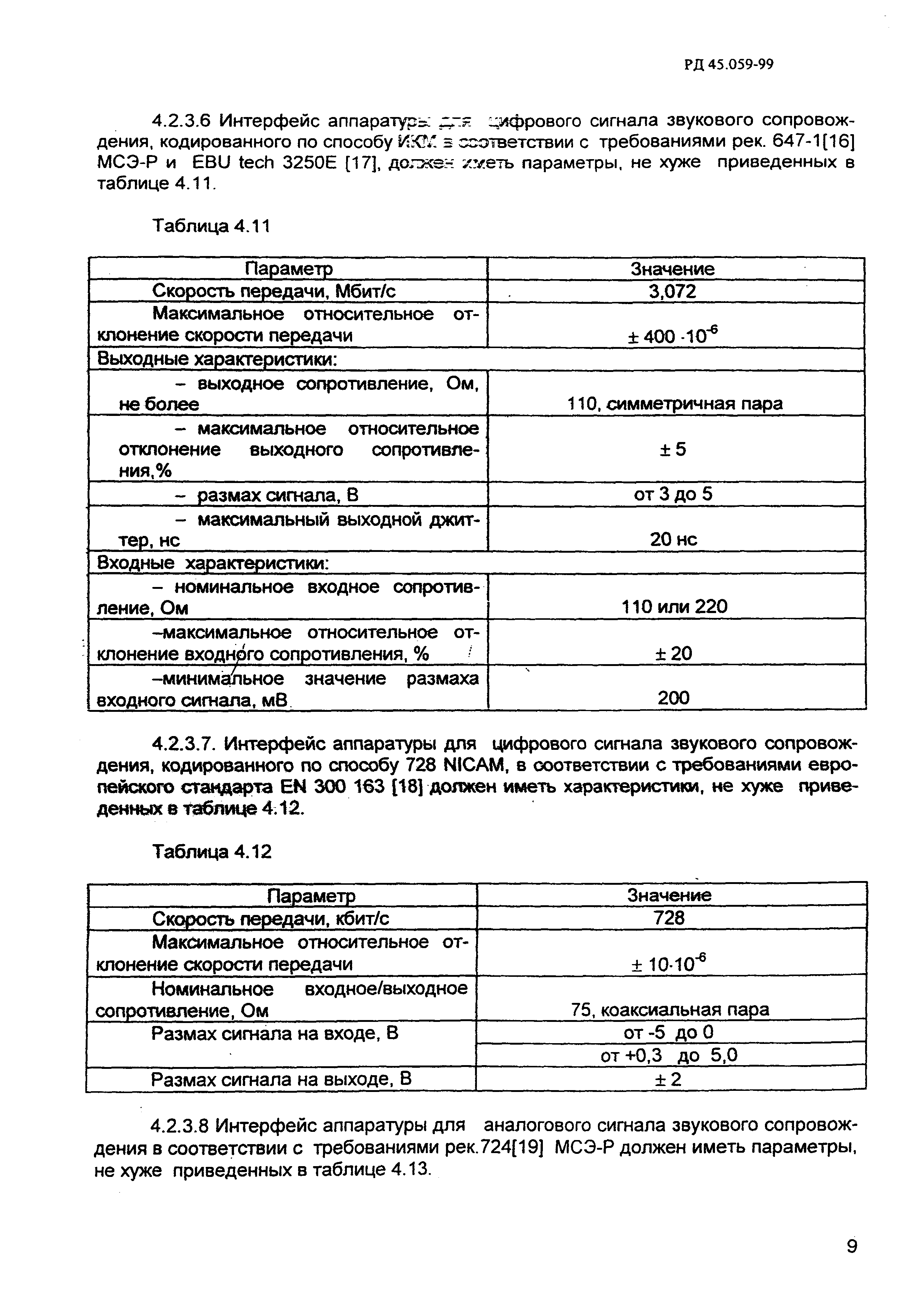 РД 45.059-99