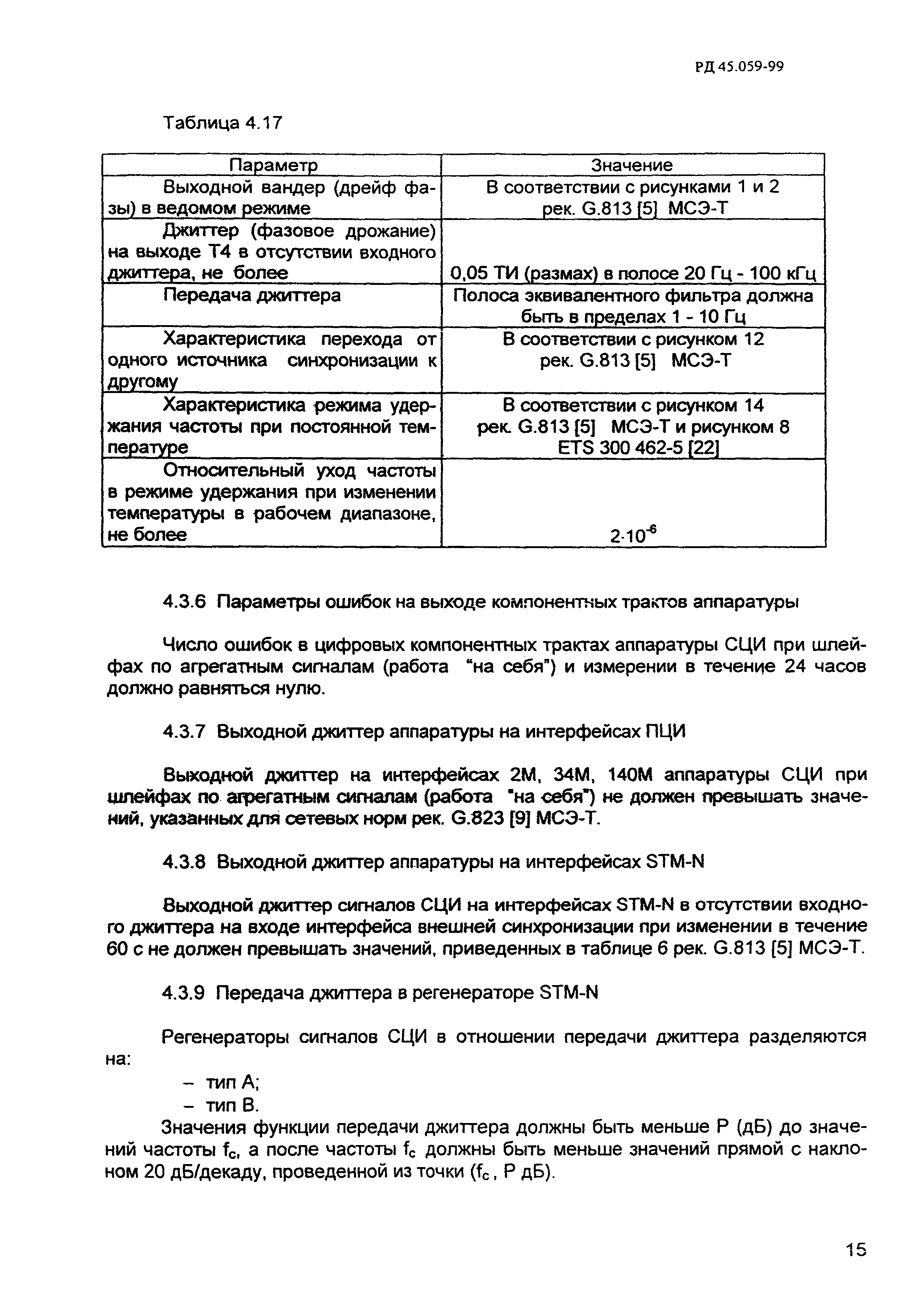 РД 45.059-99