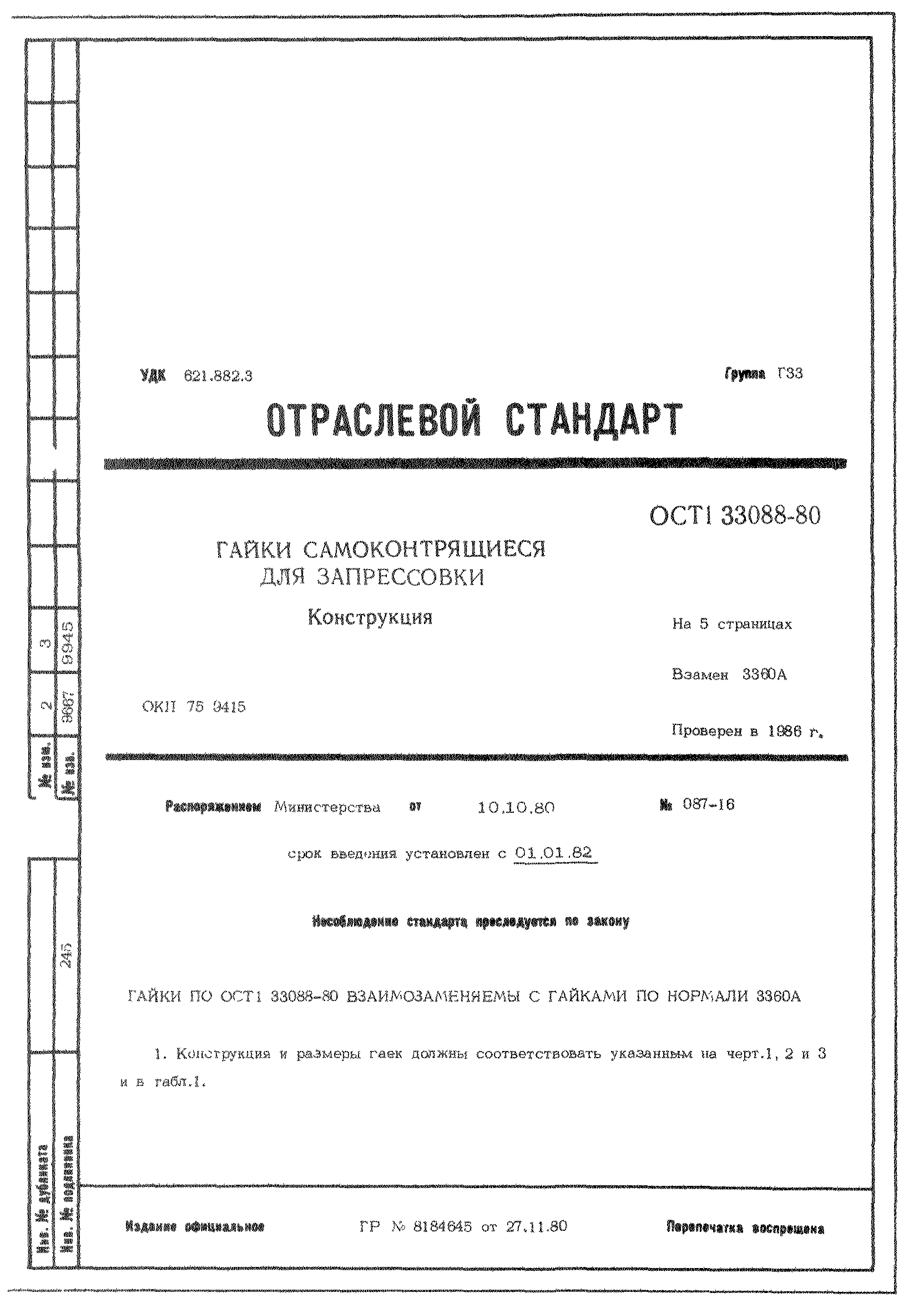 ОСТ 1 33088-80