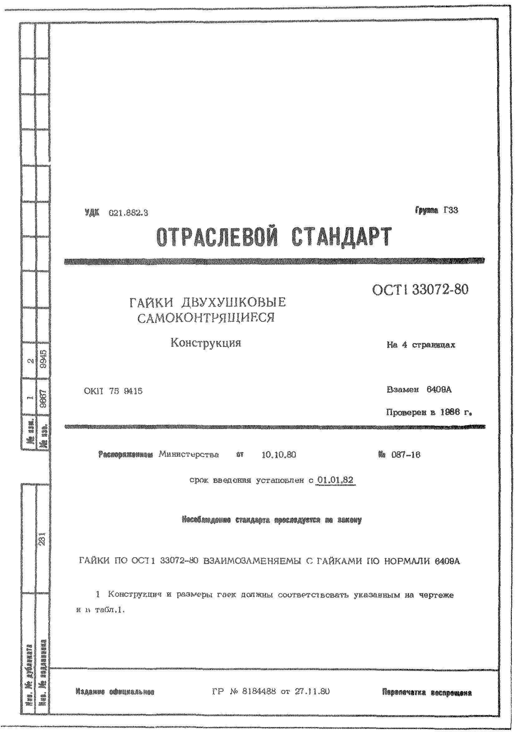 ОСТ 1 33072-80