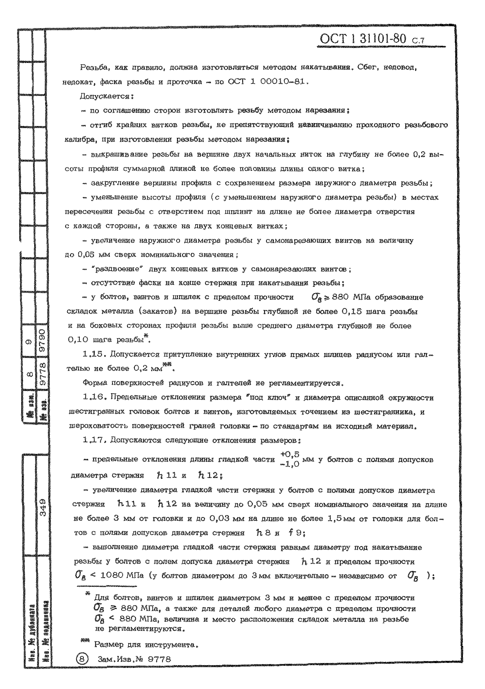 ОСТ 1 31101-80