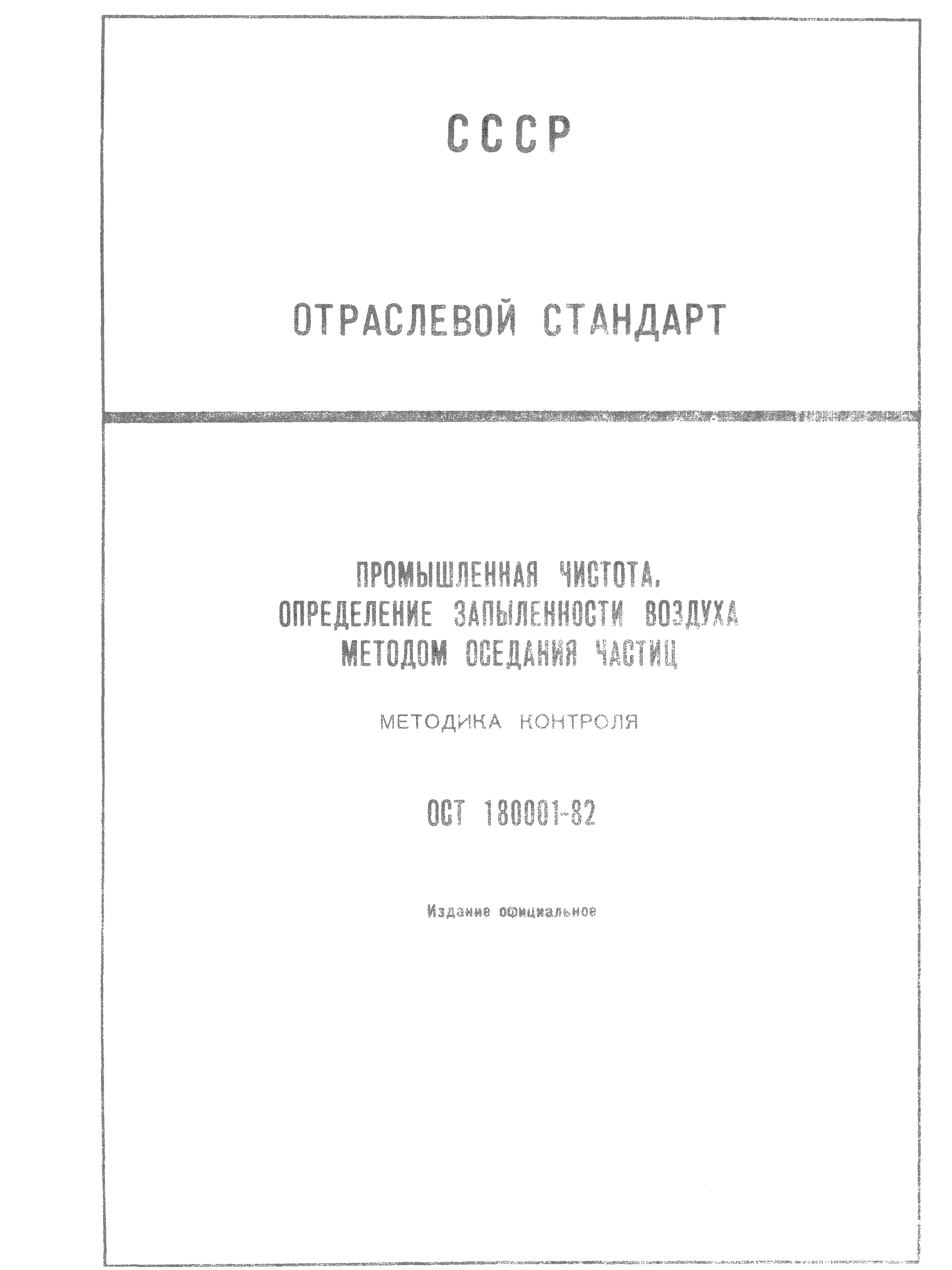 ОСТ 1 80001-82